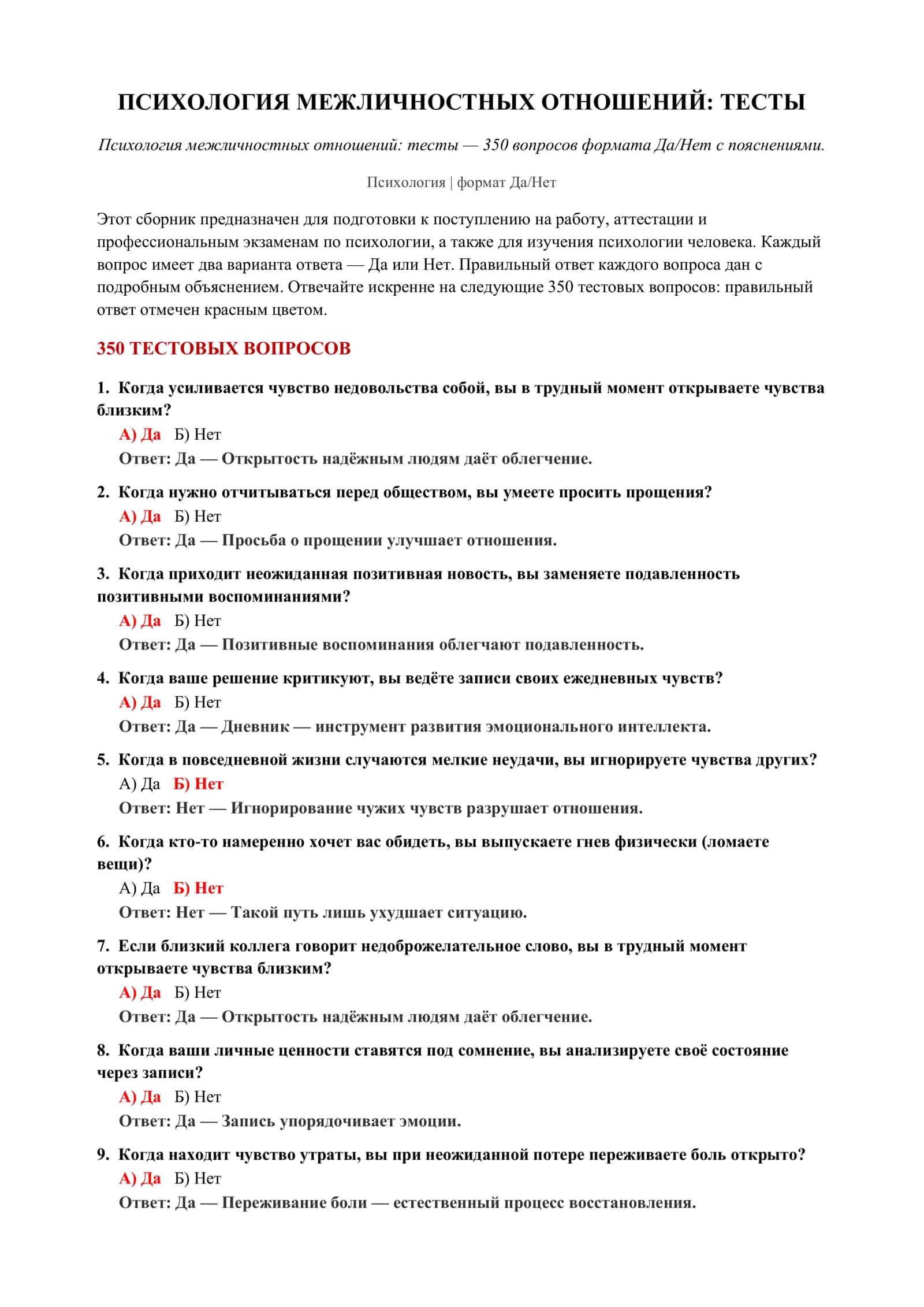 Психология Межличностных Отношений: Тесты 2