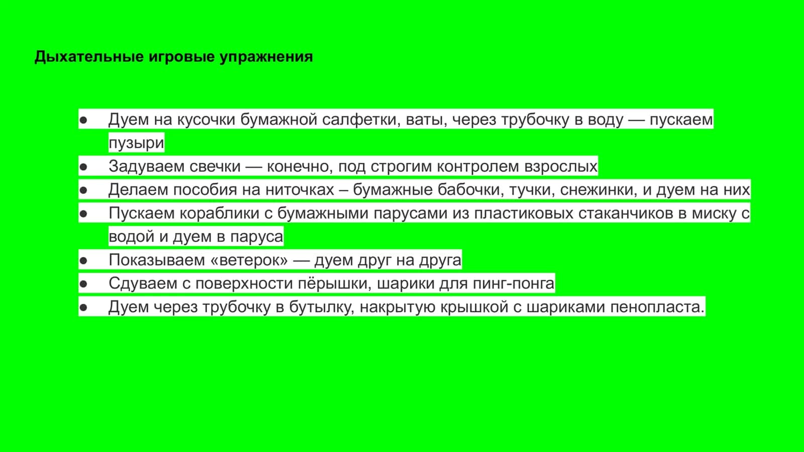 Дыхательные игровые упражнения 2