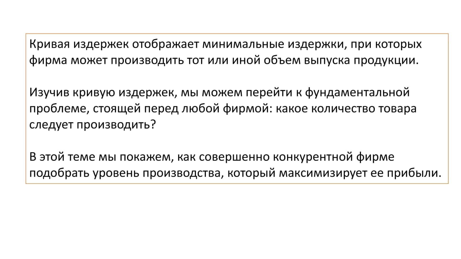 Тема 4: Максимизация прибыли и конкурентное предложение 2