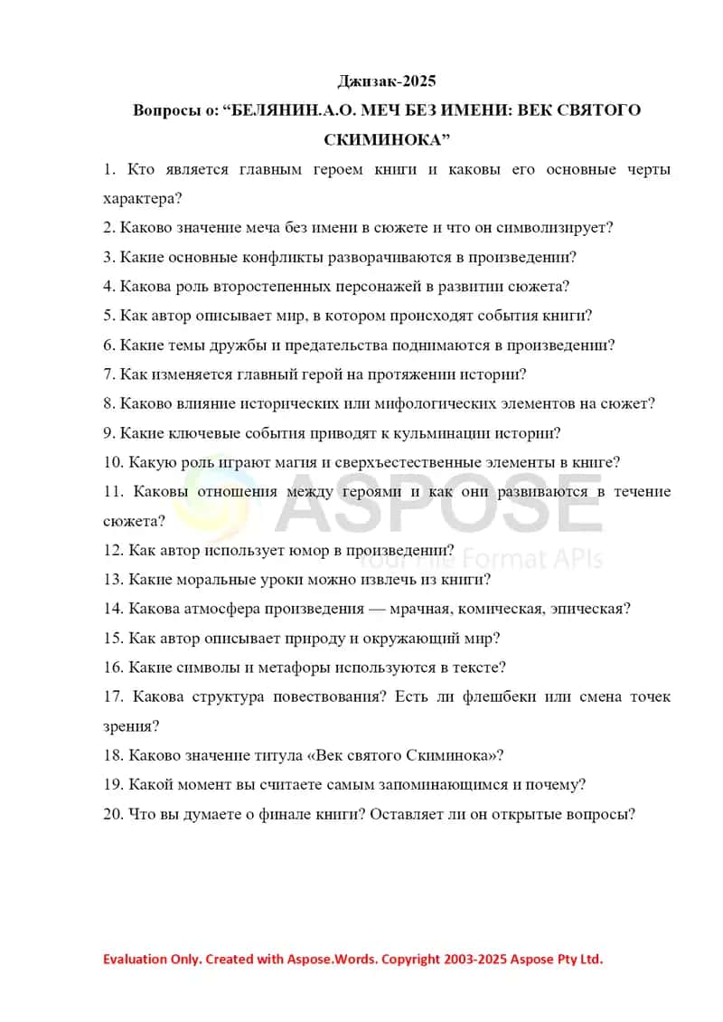 Вопросы БЕЛЯНИН.А.О. МЕЧ БЕЗ ИМЕНИ ВЕК СВЯТОГО СКИМИНОКА 2