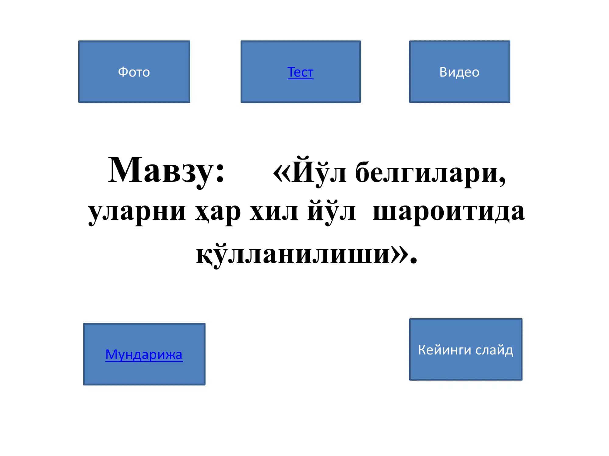 Йўл белгилари 2