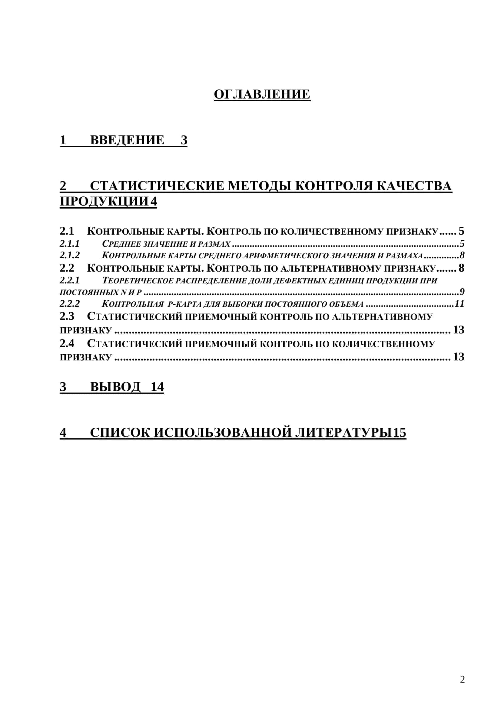 Курсовая работа "Управление качеством: Статистические методы контроля качества" 2