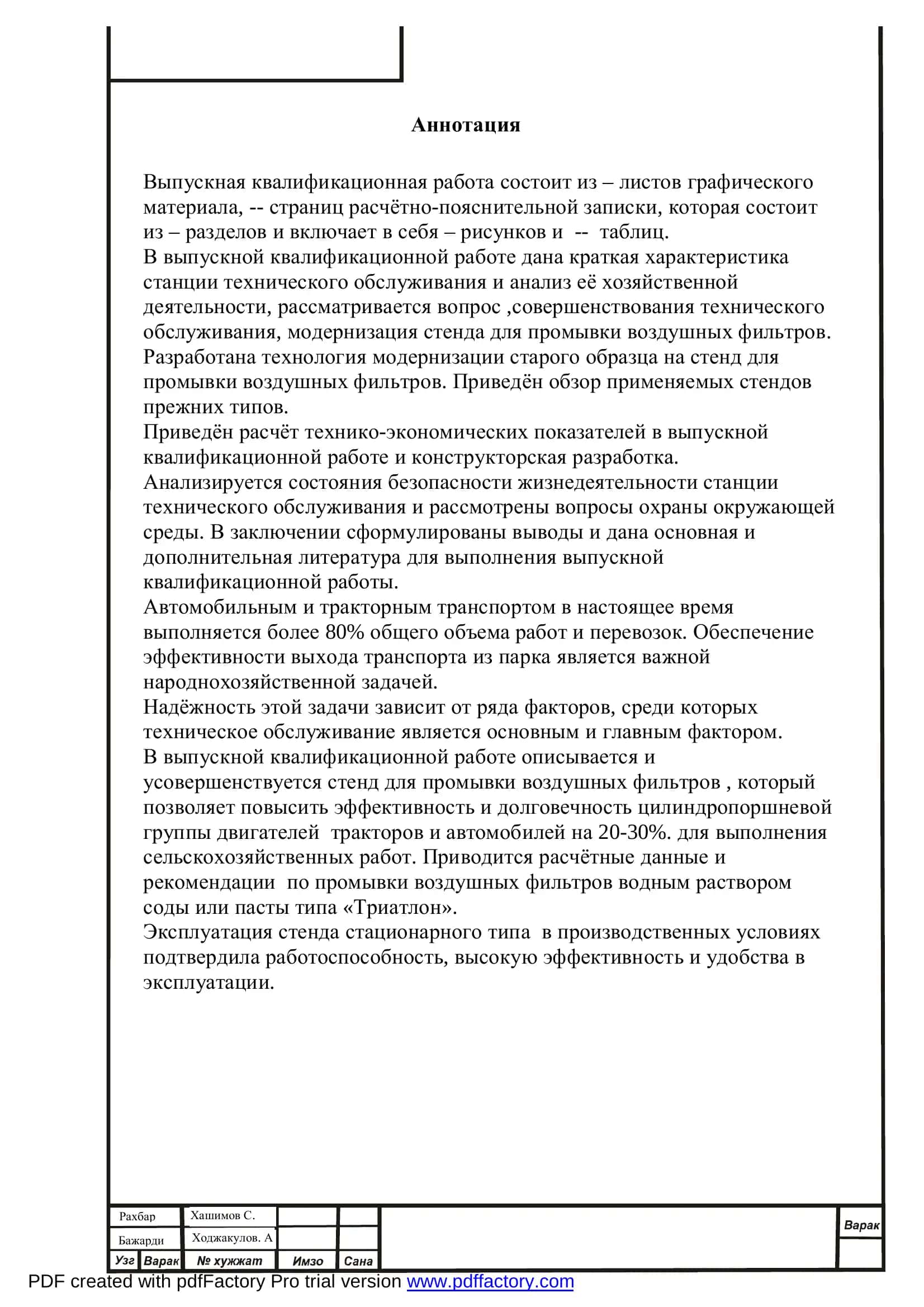 Выпускная квалификационная работа «Совершенствование технического обслуживания, модернизация стенда для промывки воздушных фильтров» 2
