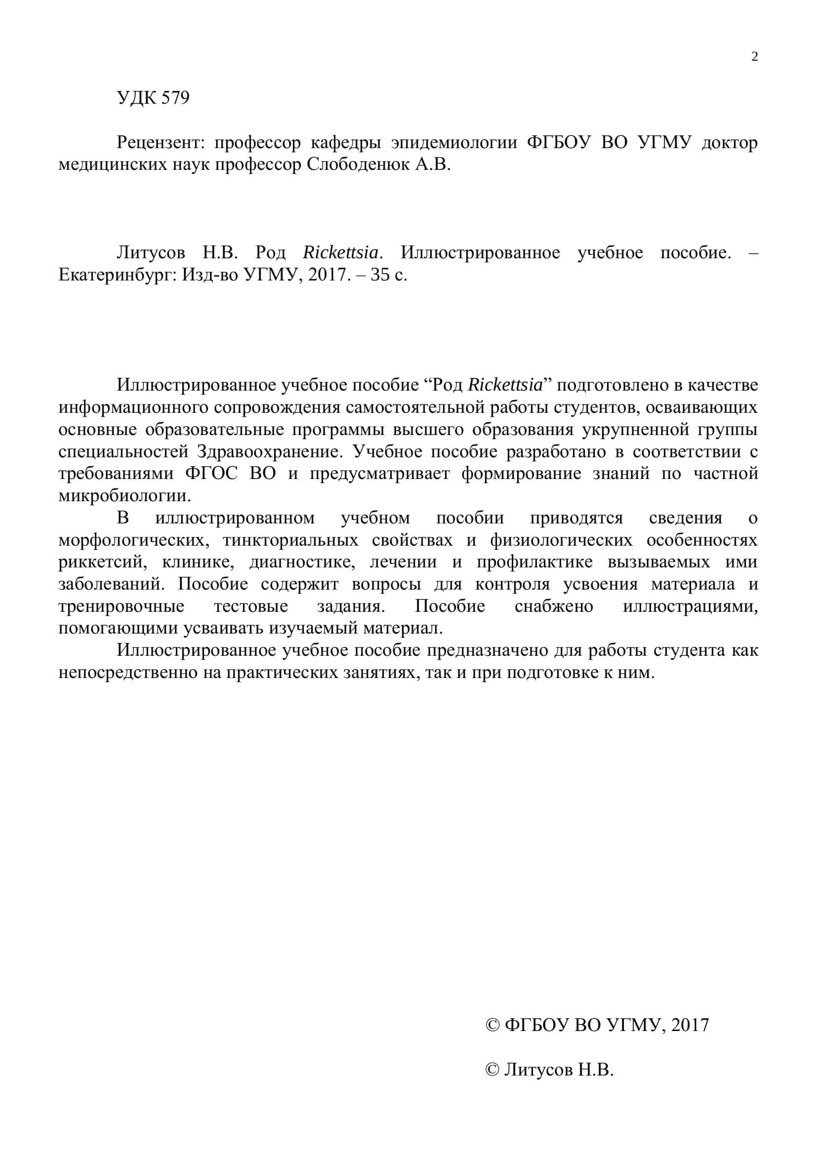 Род Rickettsia 2
