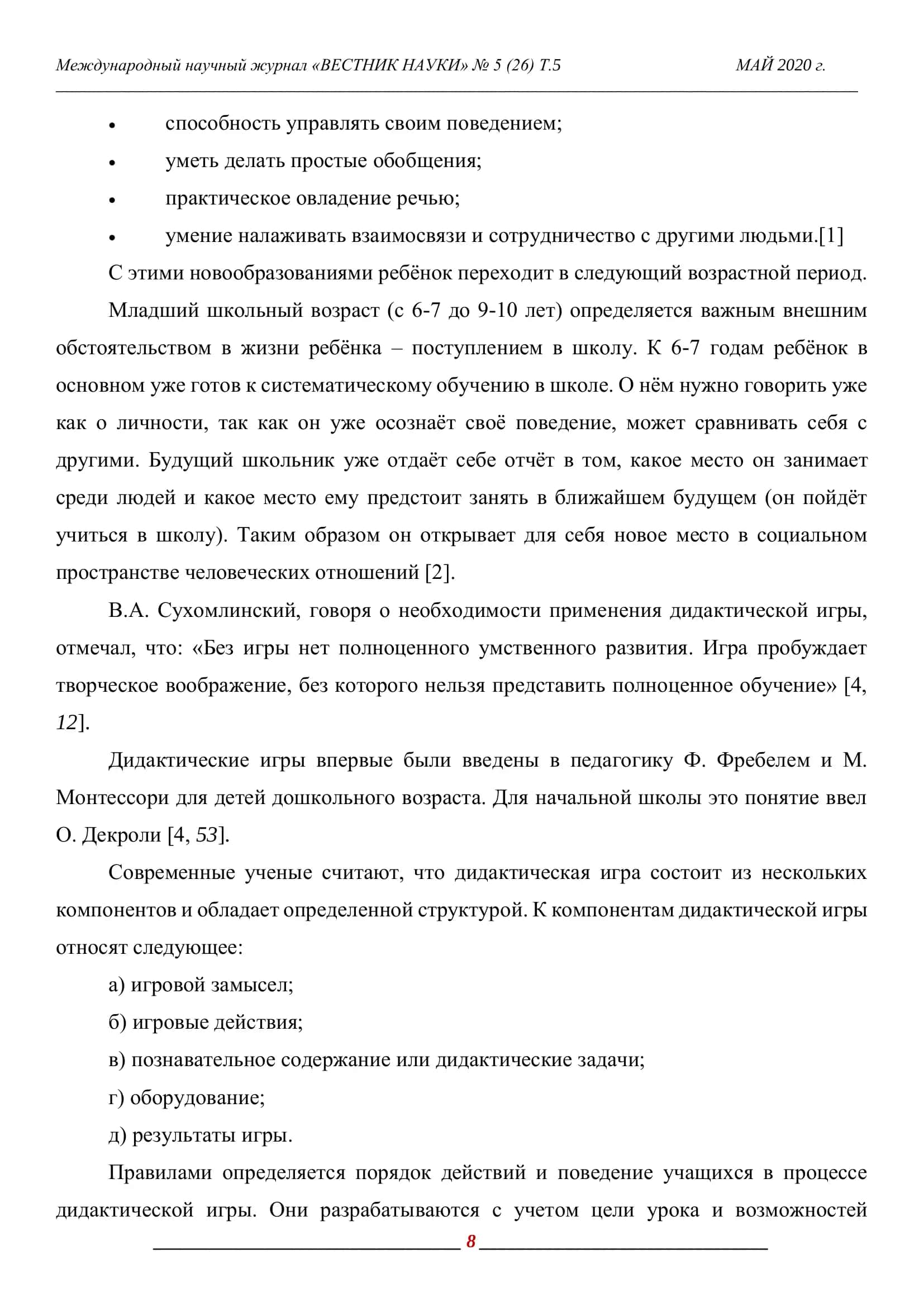 ОСОБЕННОСТИ ПРИМЕНЕНИЯ ДИДАКТИЧЕСКИХ ИГР В УЧЕБНО-ВОСПИТАТЕЛЬНОМ ПРОЦЕССЕ В НАЧАЛЬНОЙ ШКОЛЕ 2