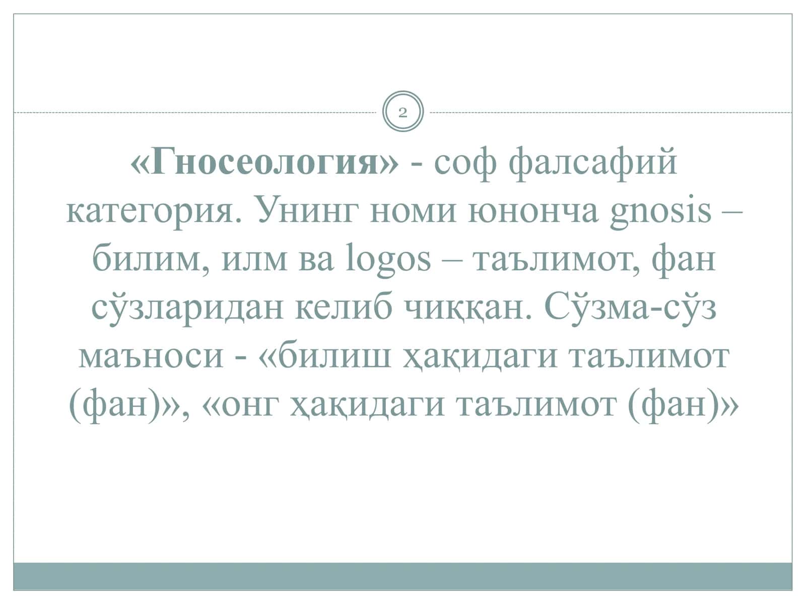 Гносеология 2
