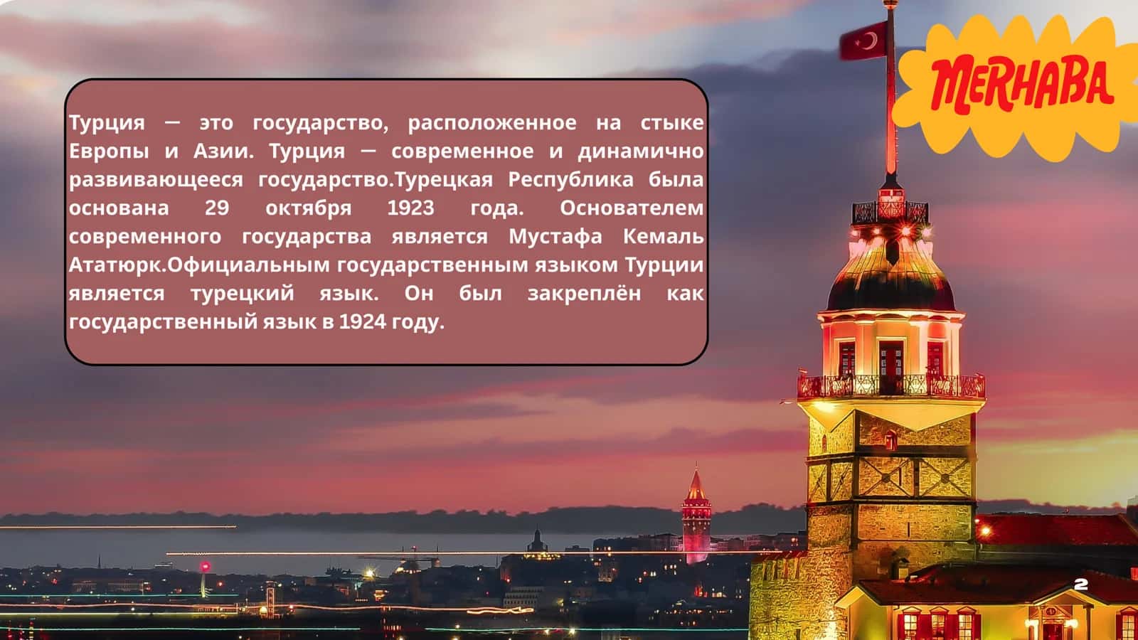 Турция 2