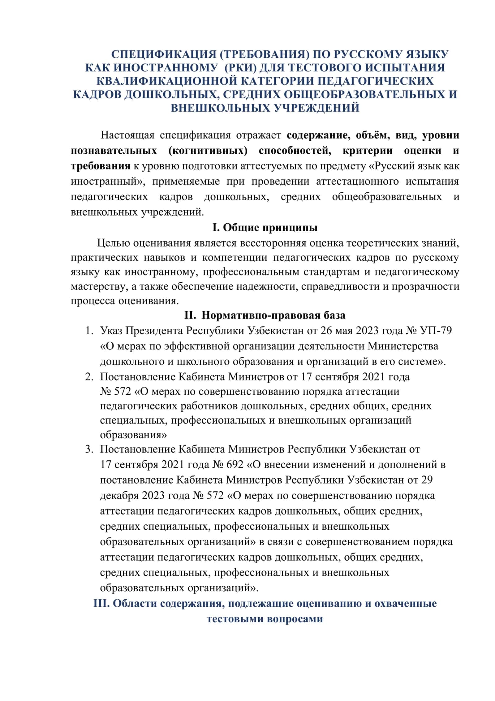 Требования к тестовым заданиям по русскому языку ККИ 2