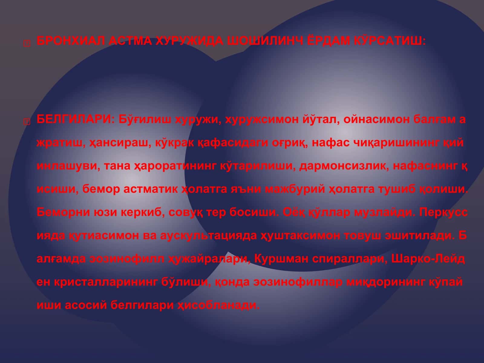 БРОНХИАЛ АСТМА ХУРУЖИДА ШОШИЛИНЧ ЁРДАМ КЎРСАТИШ 2
