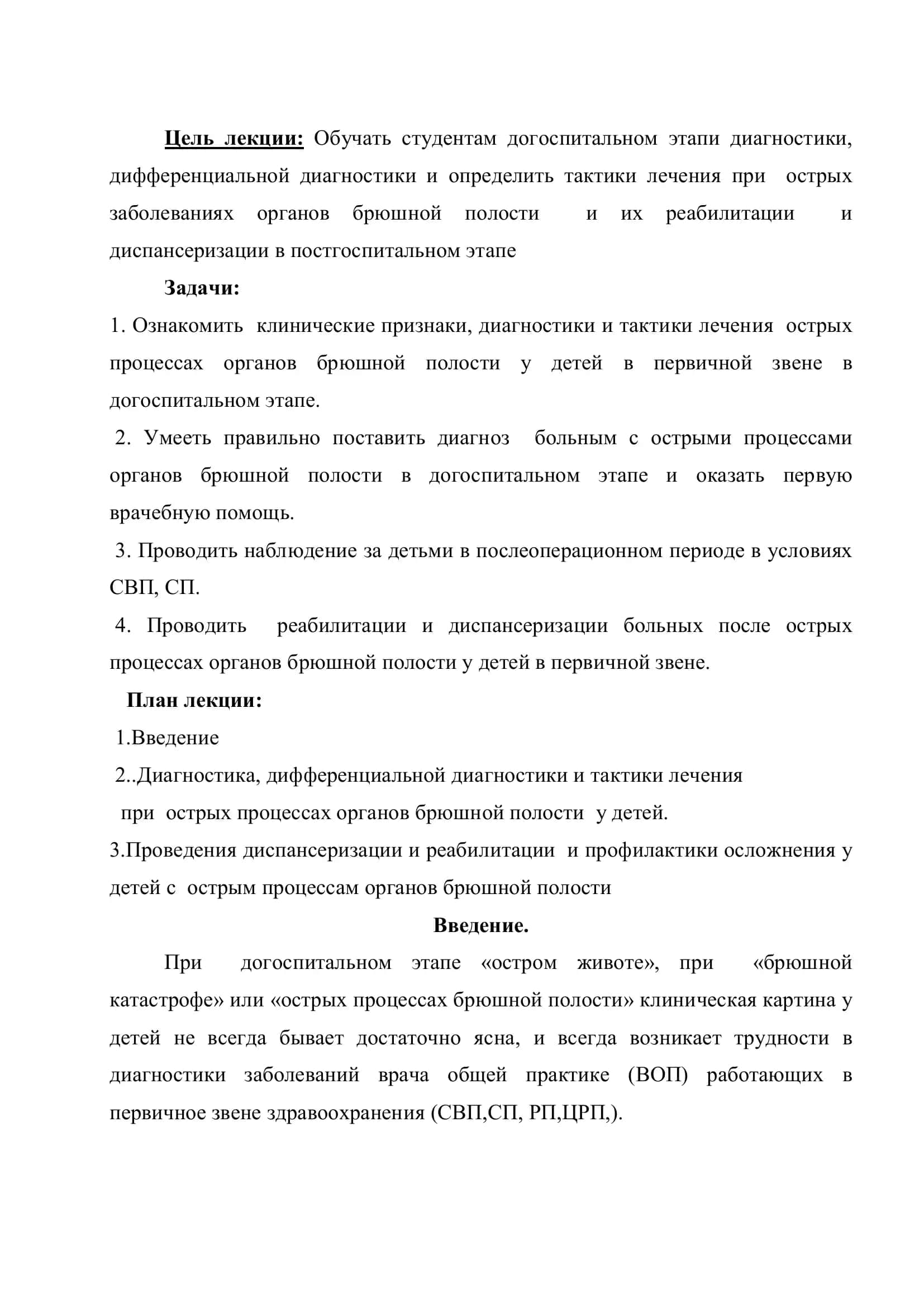 Лекция на тему: Диагностика и тактика лечения при острых процессах органов брюшной полости у детей 2
