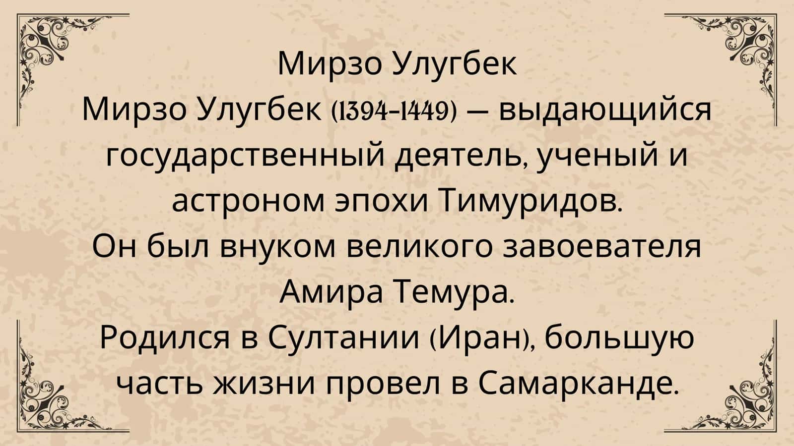 Мирзо Улугбек 2