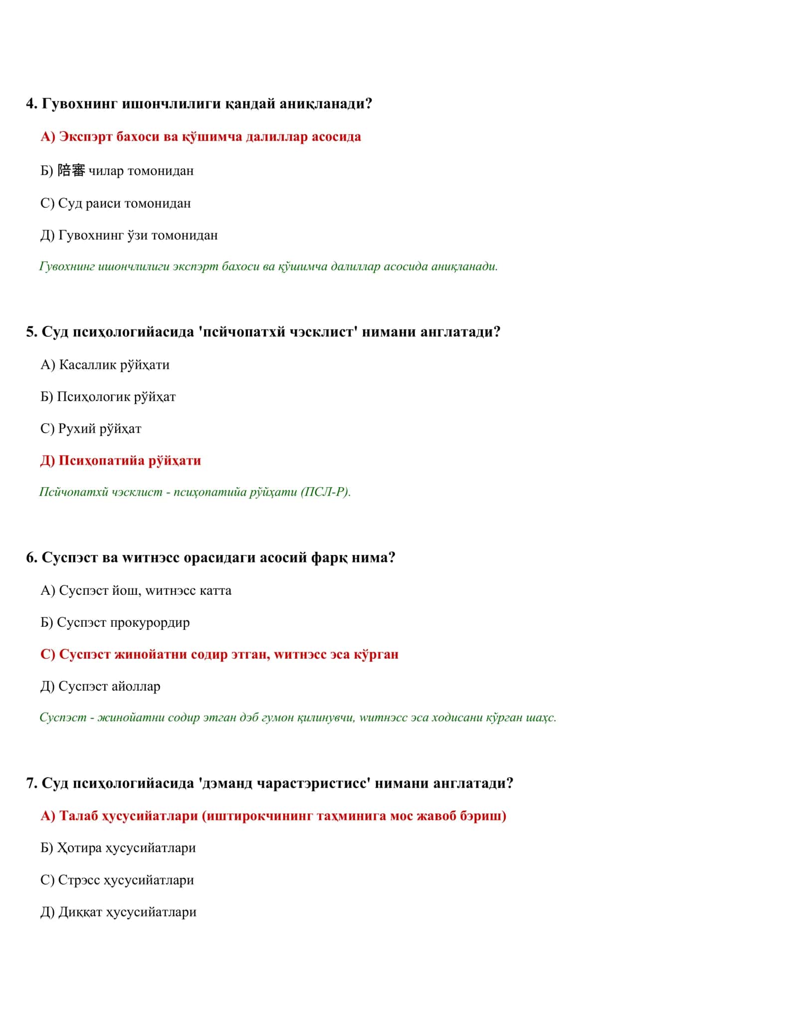 ПСИҲОЛОГИК ТЭСТЛАР ТЎПЛАМИ (49/50) 2