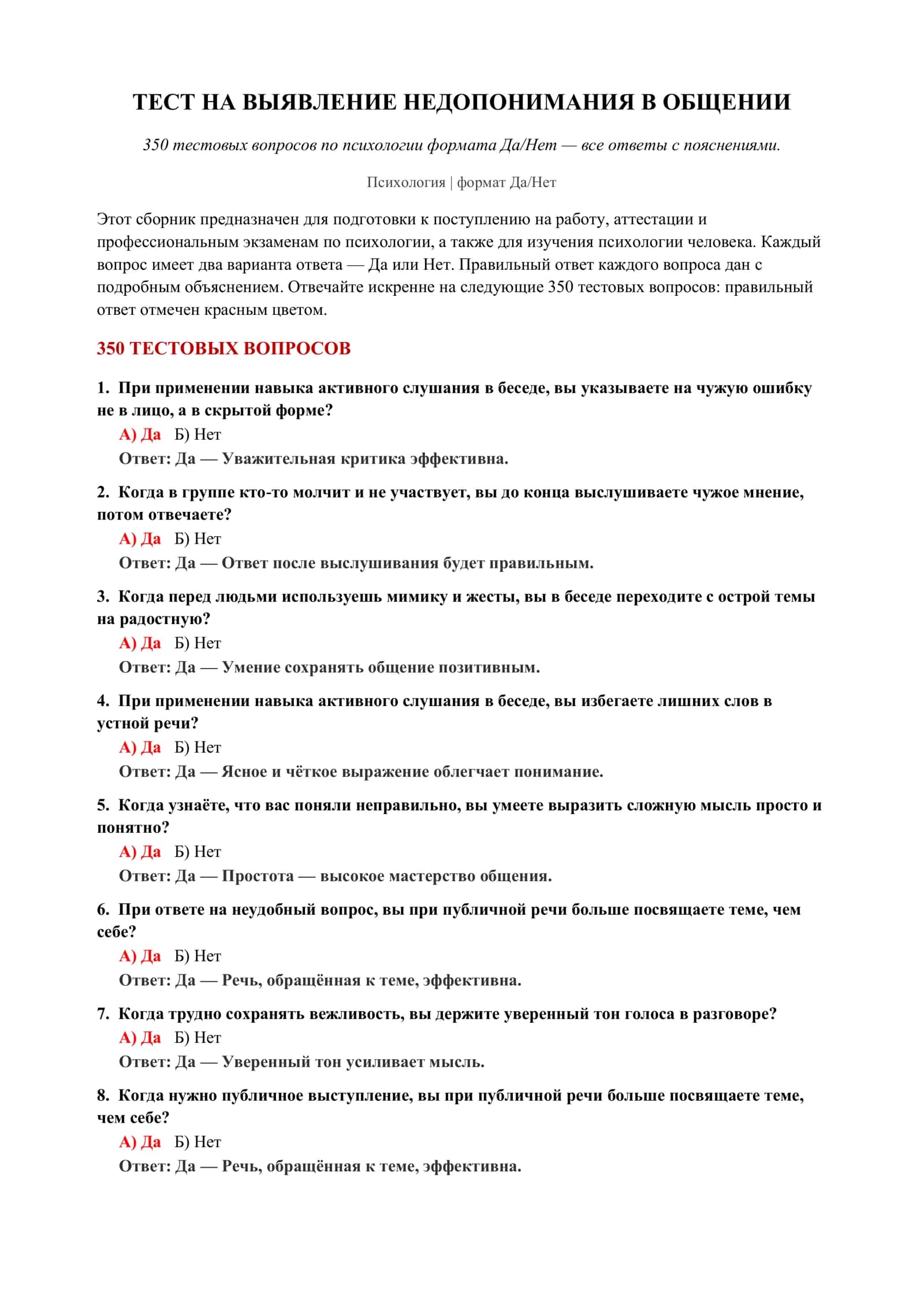 350 тестовых вопросов по психологии формата Да/Нет 2