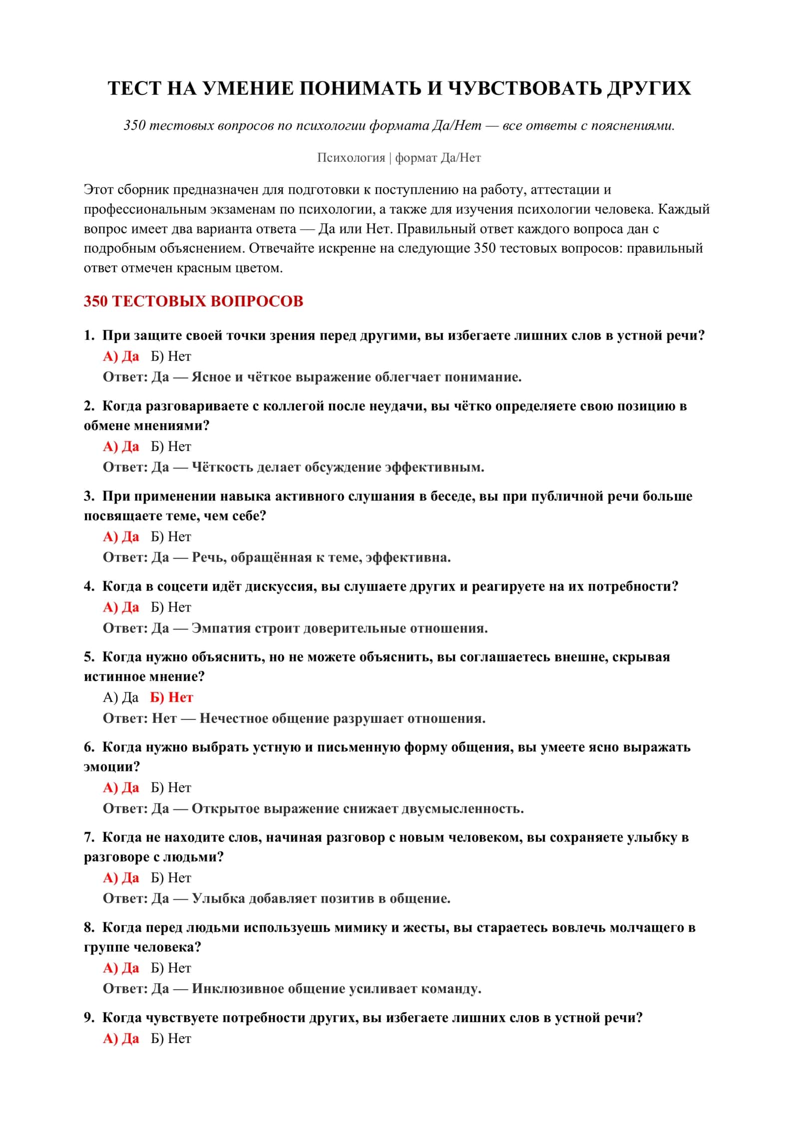 350 тестовых вопросов по психологии 2