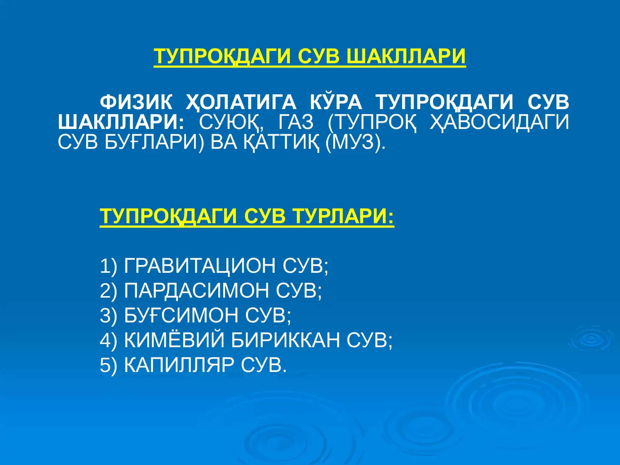ТУПРОҚДАГИ СУВ ШАКЛЛАРИ ВА ТУПРОҚНИНГ СУВ-ФИЗИК ХОССАЛАРИ 2