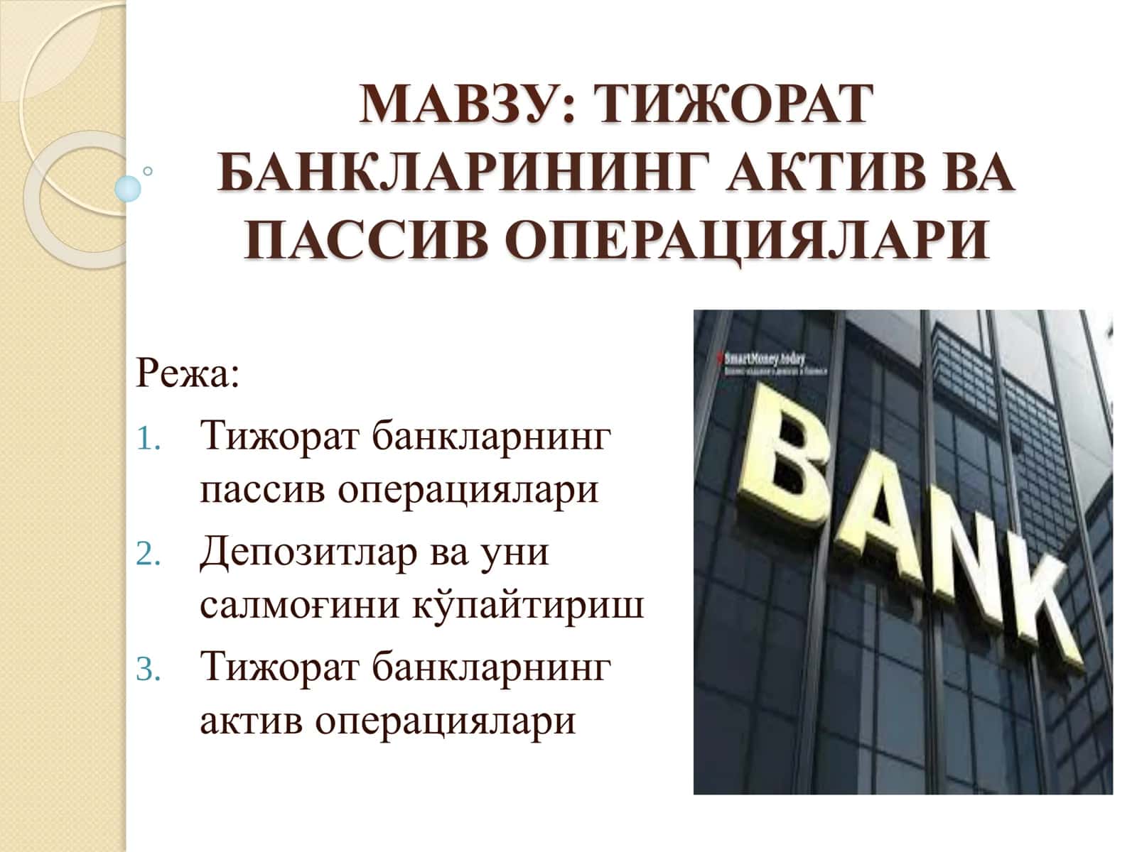 ТИЖОРАТ БАНКЛАРИНИНГ АКТИВ ВА ПАССИВ ОПЕРАЦИЯЛАРИ 2