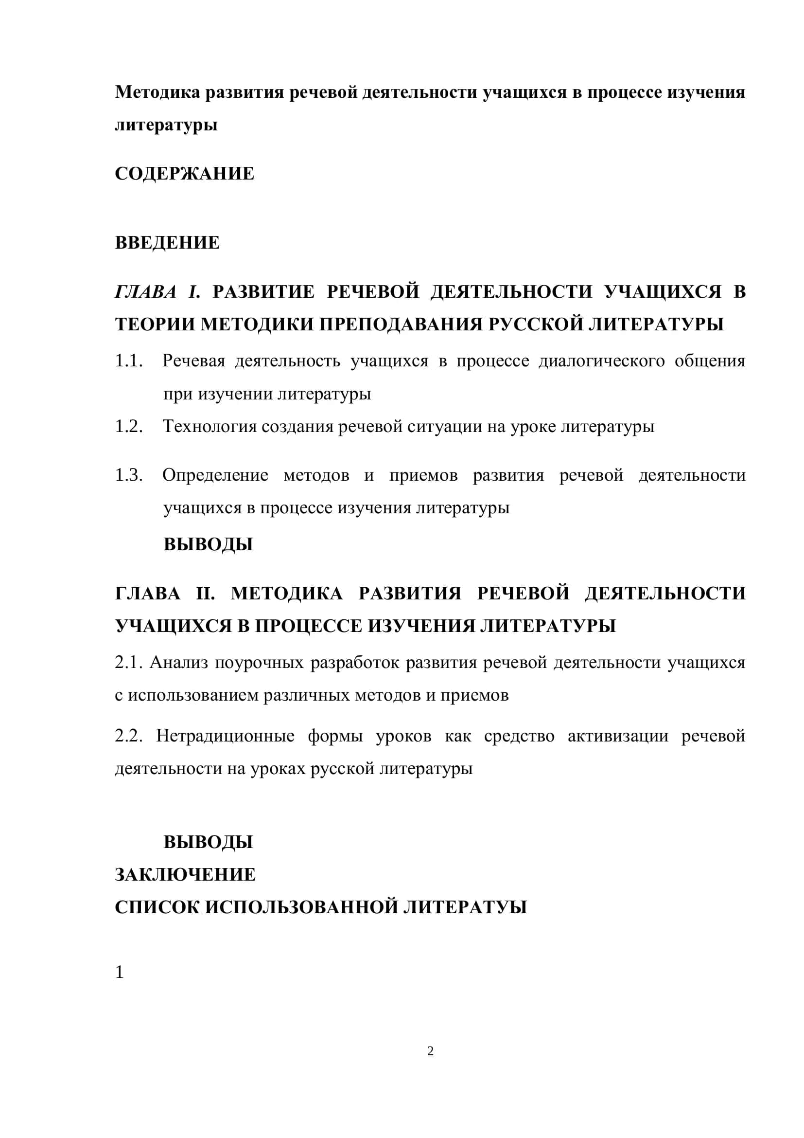 Методика развития речевой деятельности учащихся в процессе изучения литературы 2