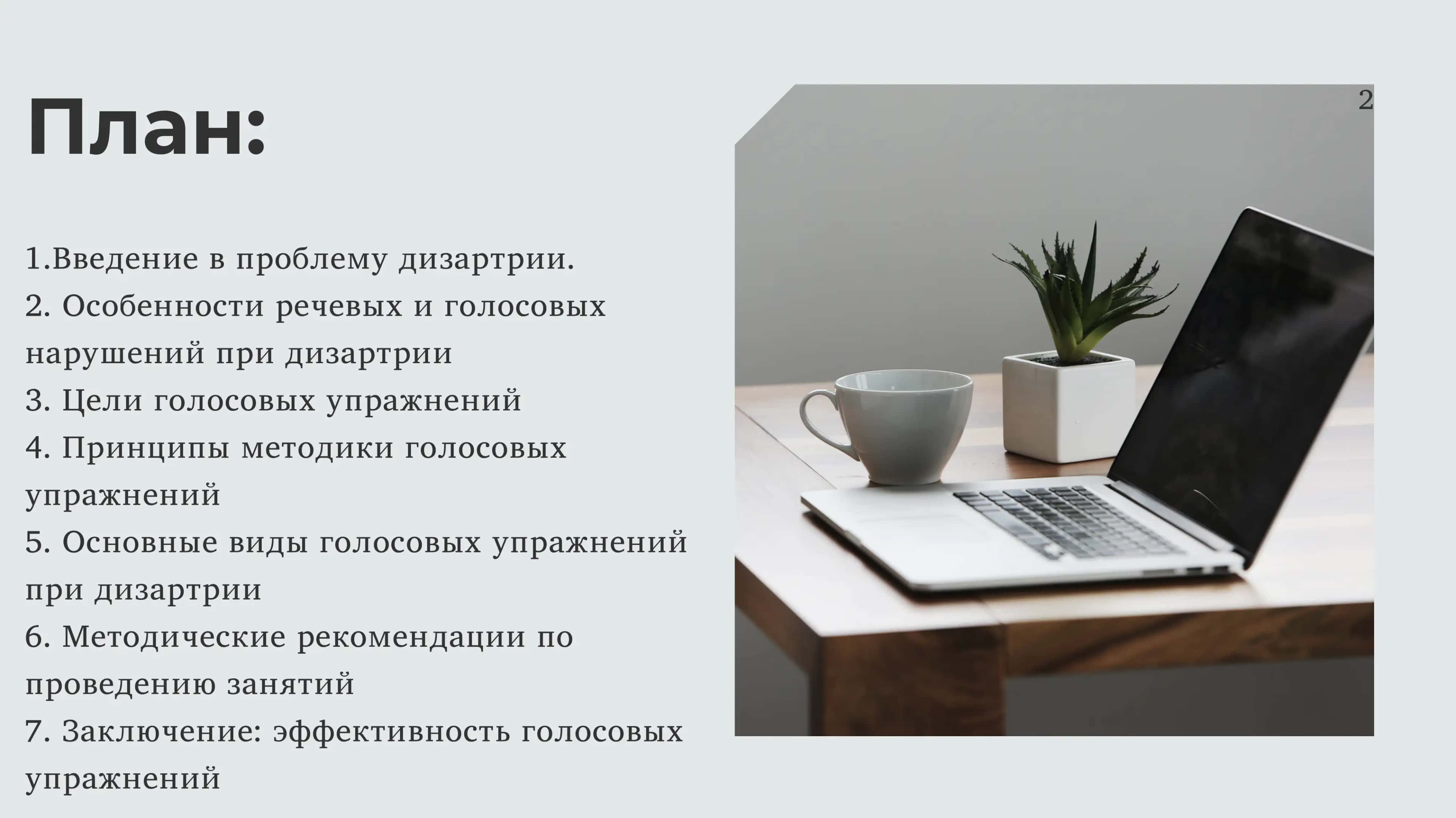 Специфика и методика голосовых упражнений при дизартрии 2