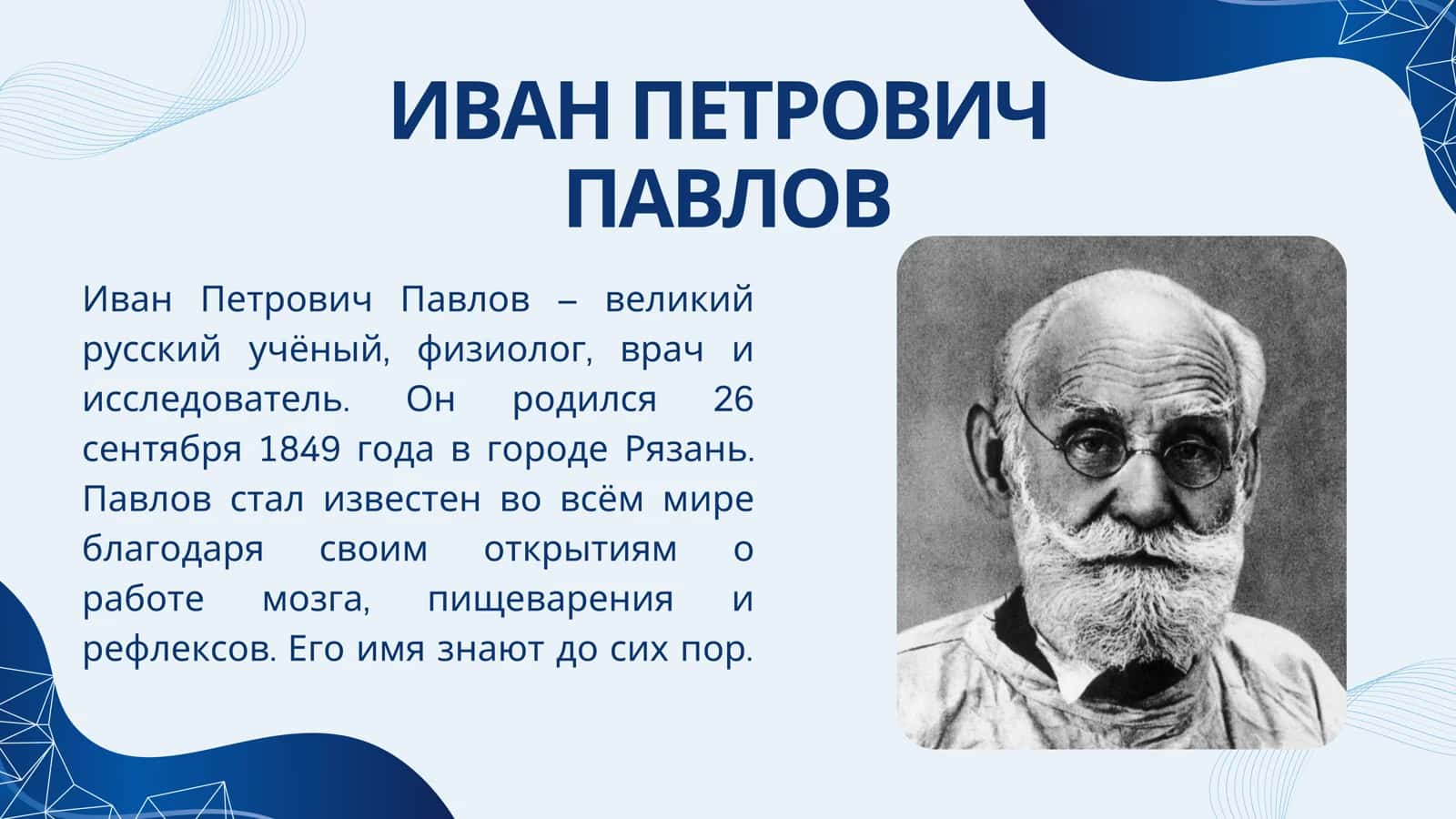 Prezentatsiya. mavzu: Ivan Pavlov. 2
