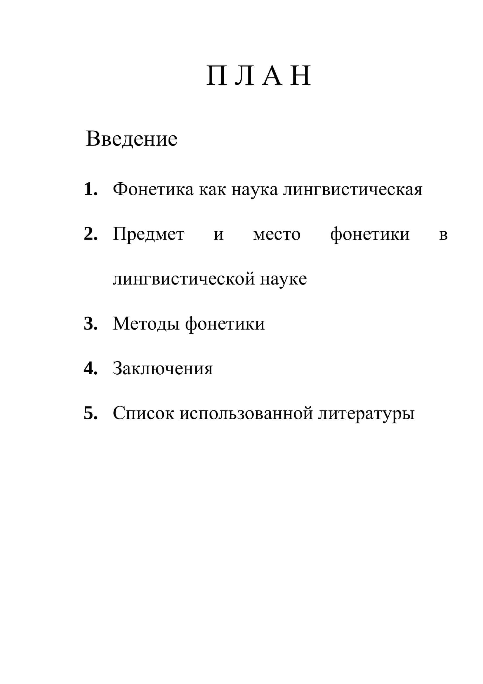Курсовая работа "Фонетика, еѐ предмет и методы еѐ исследования" 2