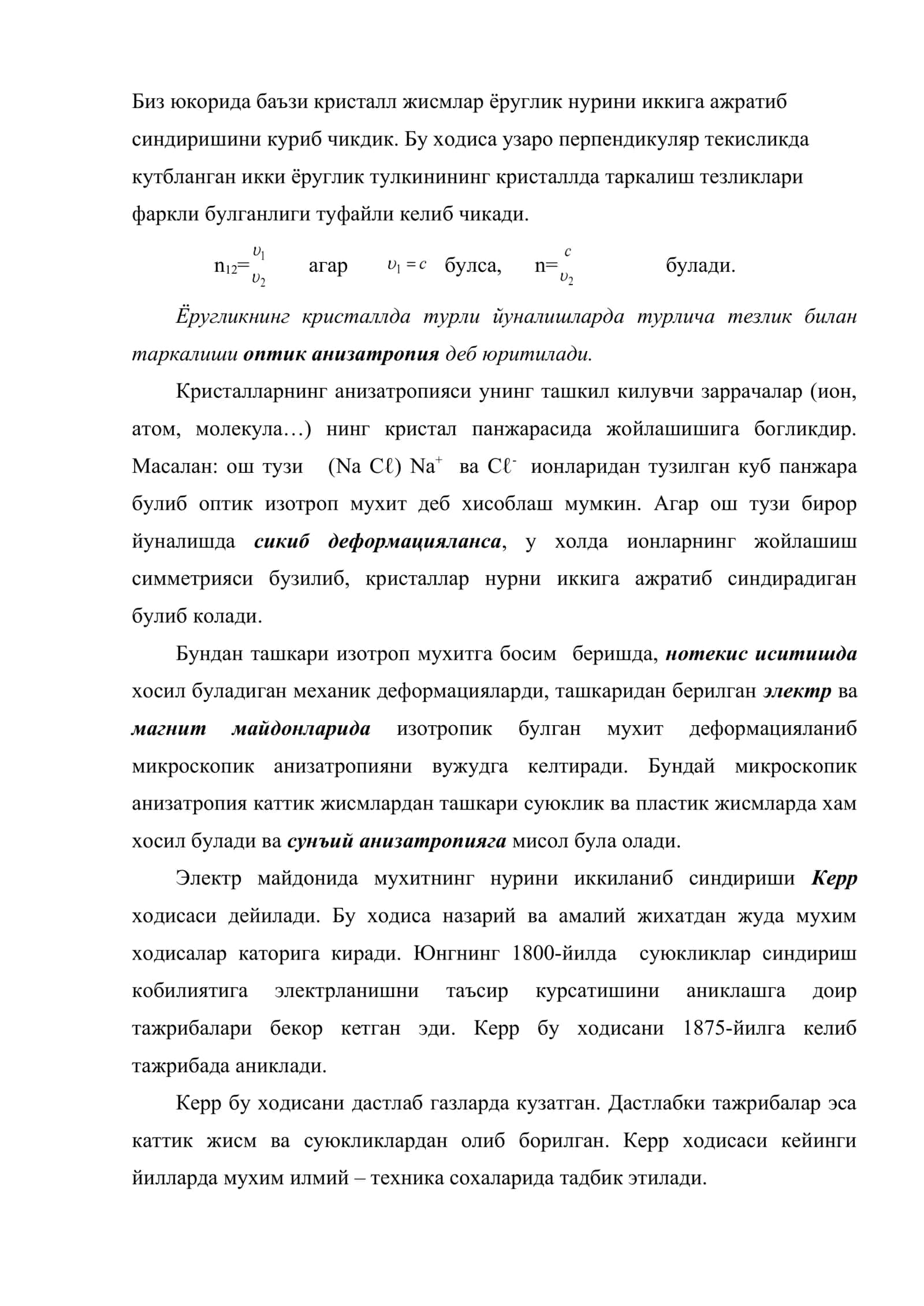 Сунъий анизатропия. Керр ходисаси 2