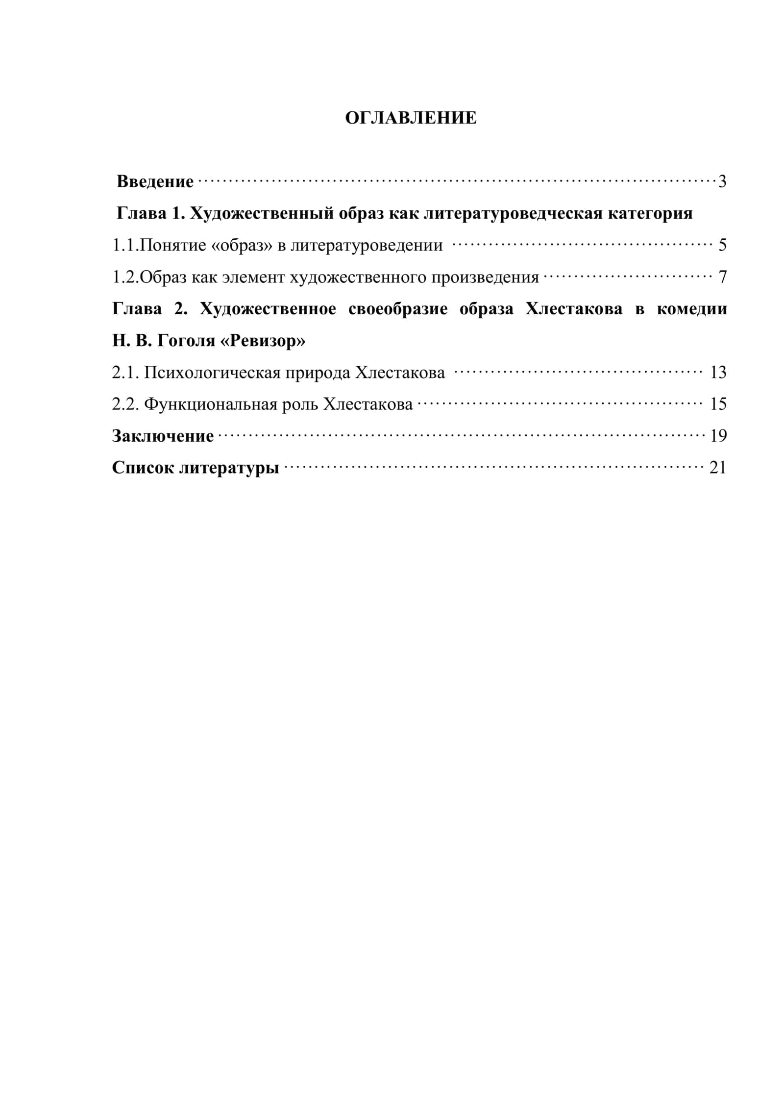 Образ Хлестакова в комедии Н.В.Гоголя «Ревизор» 2