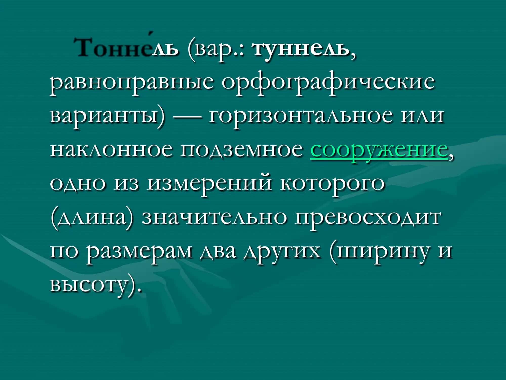 Тоннели 2