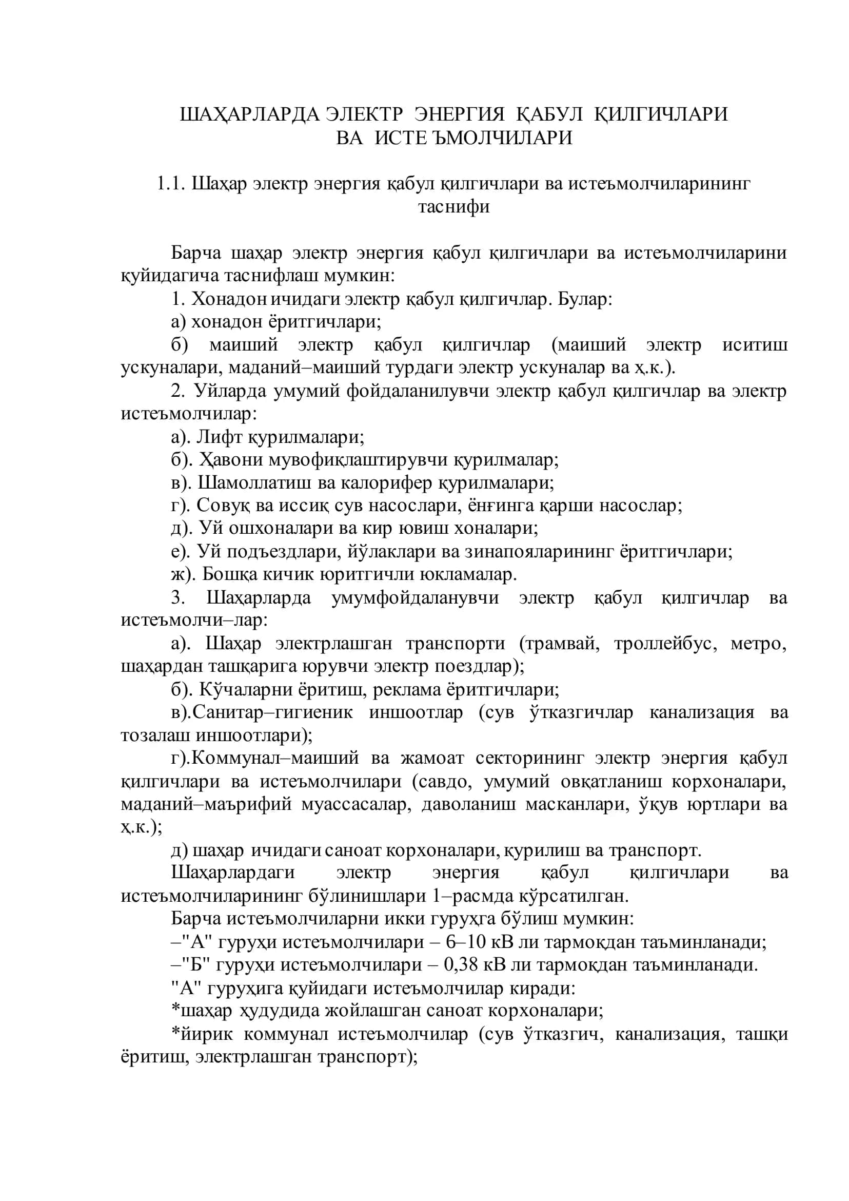 Шаҳарларда электр энергия қабул қилгичлари ва исте ъмолчилари 2