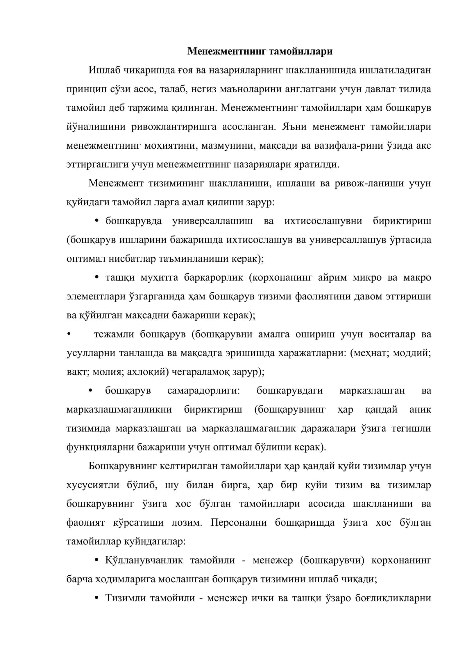 Менежментнинг тамойиллари ва функциялари 2
