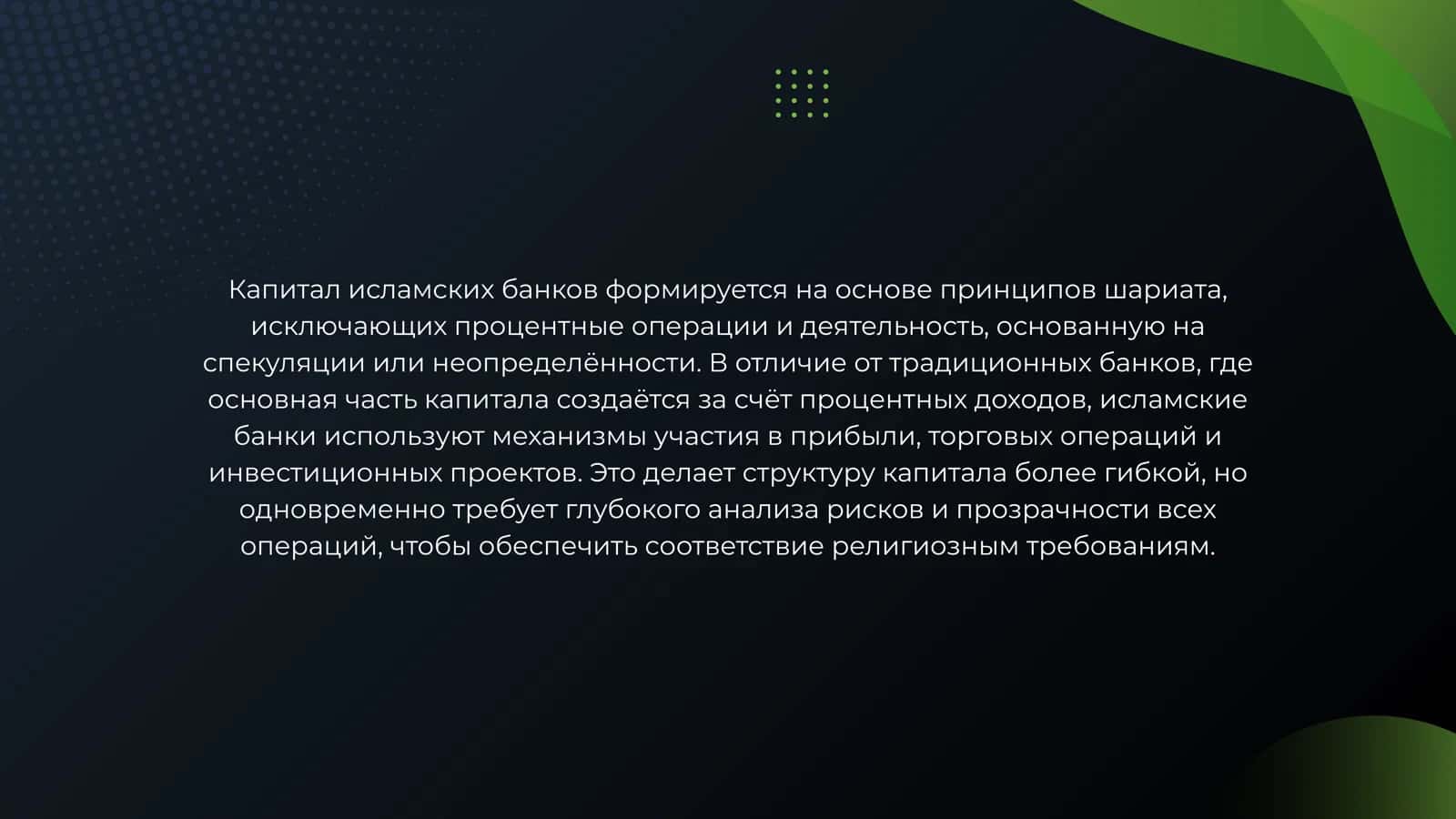 МЕХАНИЗМ ФОРМИРОВАНИЯ КАПИТАЛА ИСЛАМСКИХ БАНКОВ. ОСОБЕННОСТИ ОПРЕДЕЛЕНИЯ ДОСТАТОЧНОСТИ КАПИТАЛА ИСЛАМСКИХ БАНКОВ 2