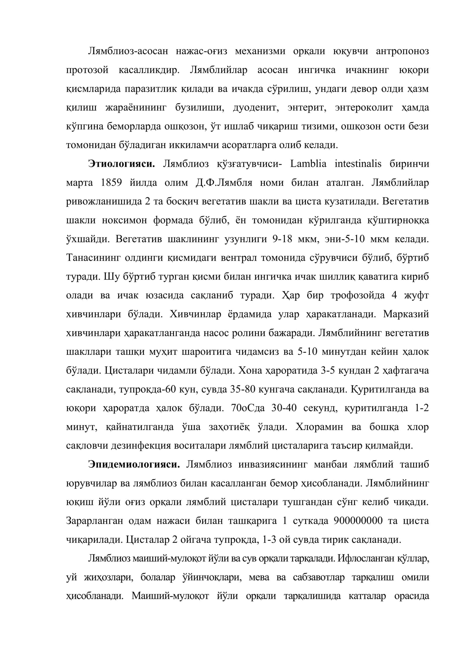 Лямблиоз 2
