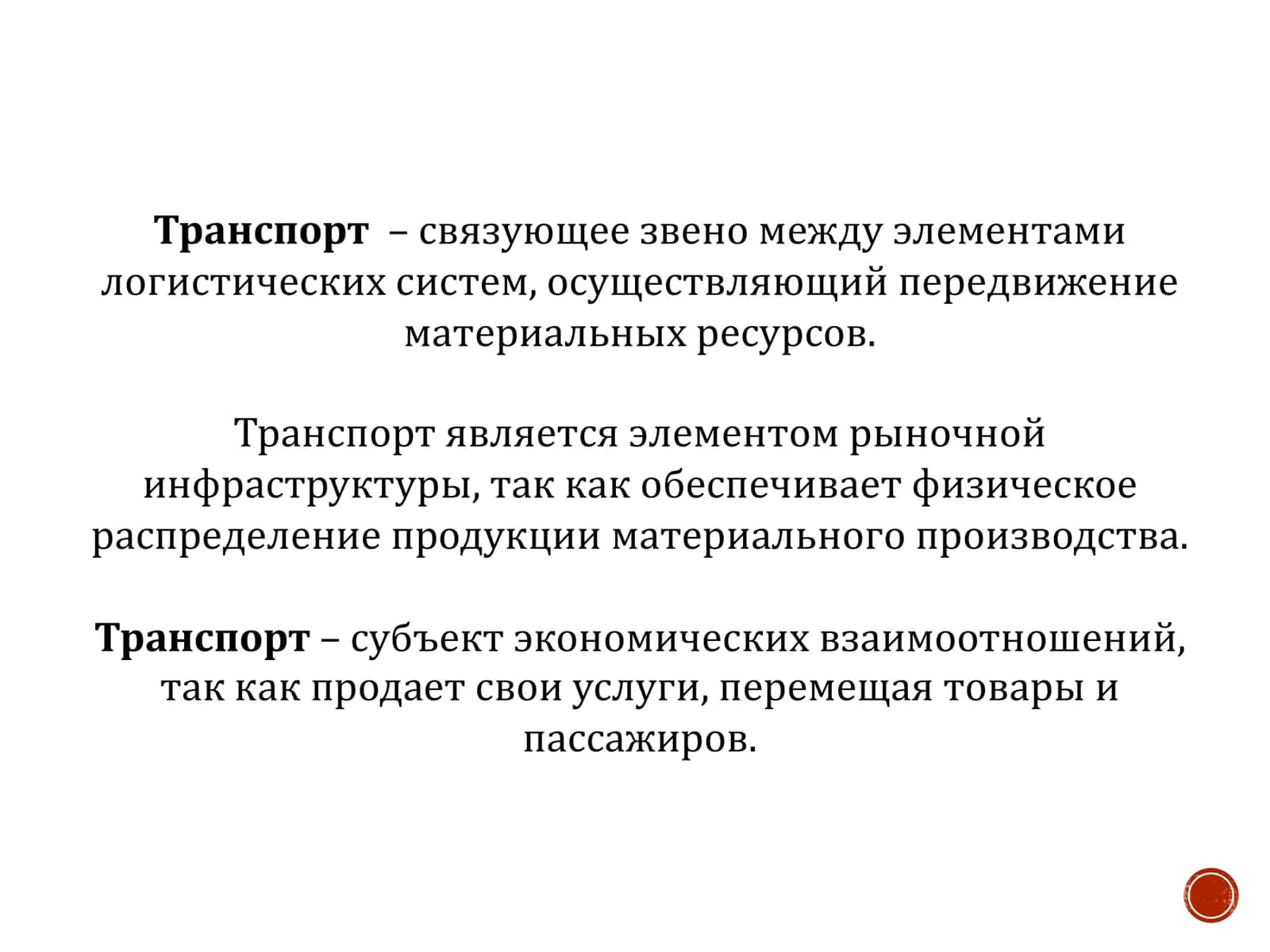 Транспортная логистика 2