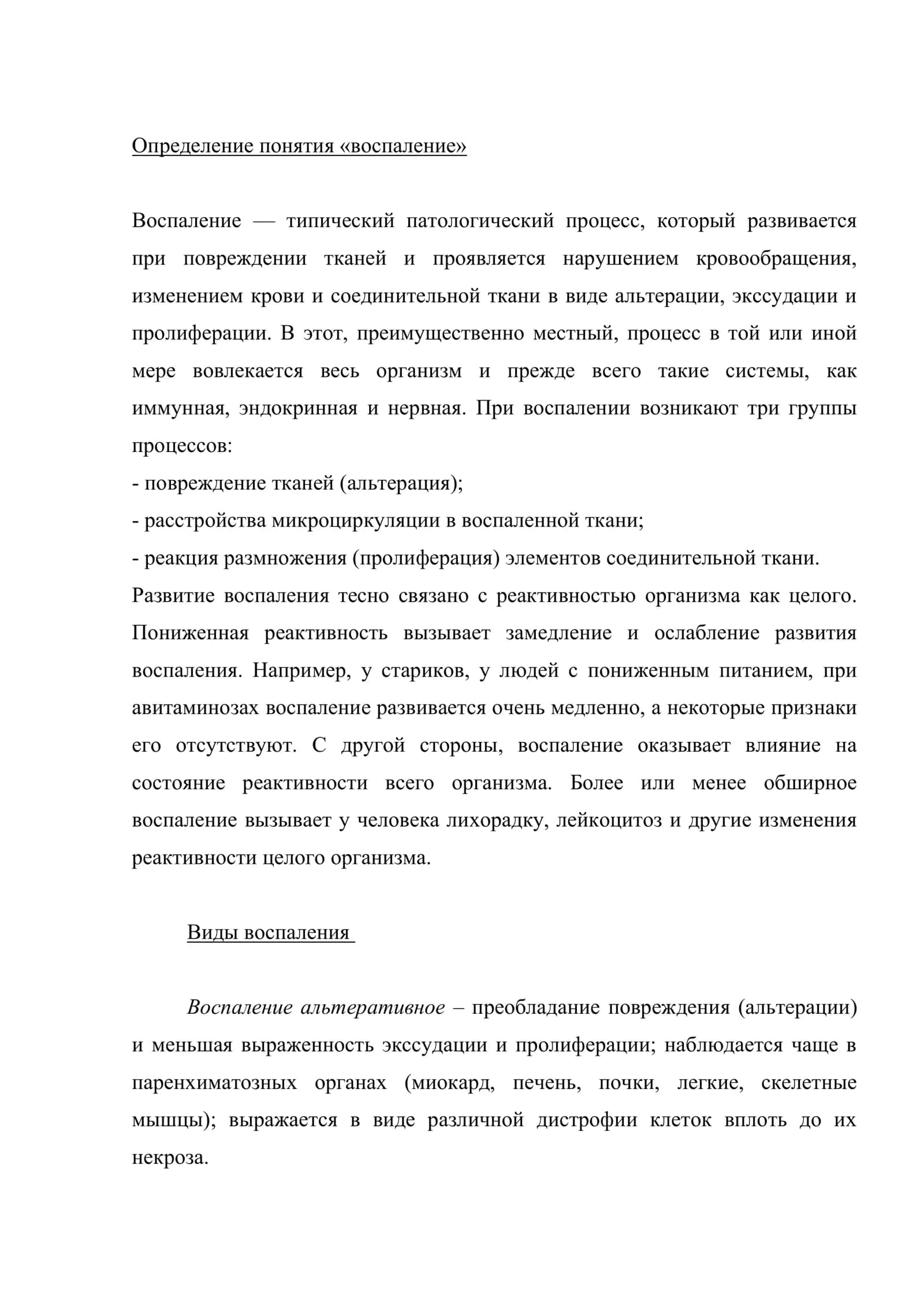 Воспаление. Этиология. Патогенез. Виды острого и хронического воспалений 2