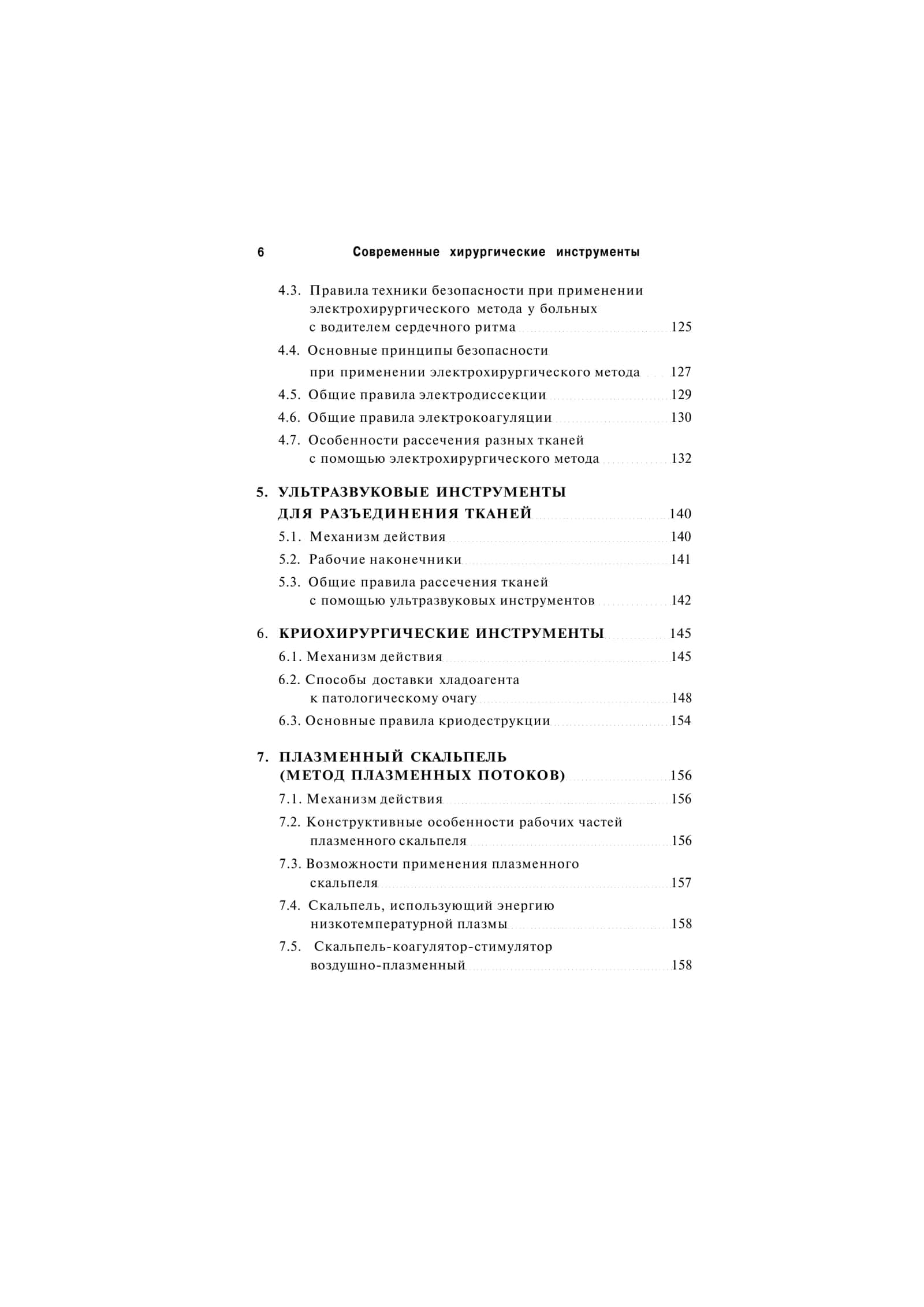 ПЛАЗМЕННЫЙ СКАЛЬПЕЛЬ (МЕТОД ПЛАЗМЕННЫХ ПОТОКОВ) 2