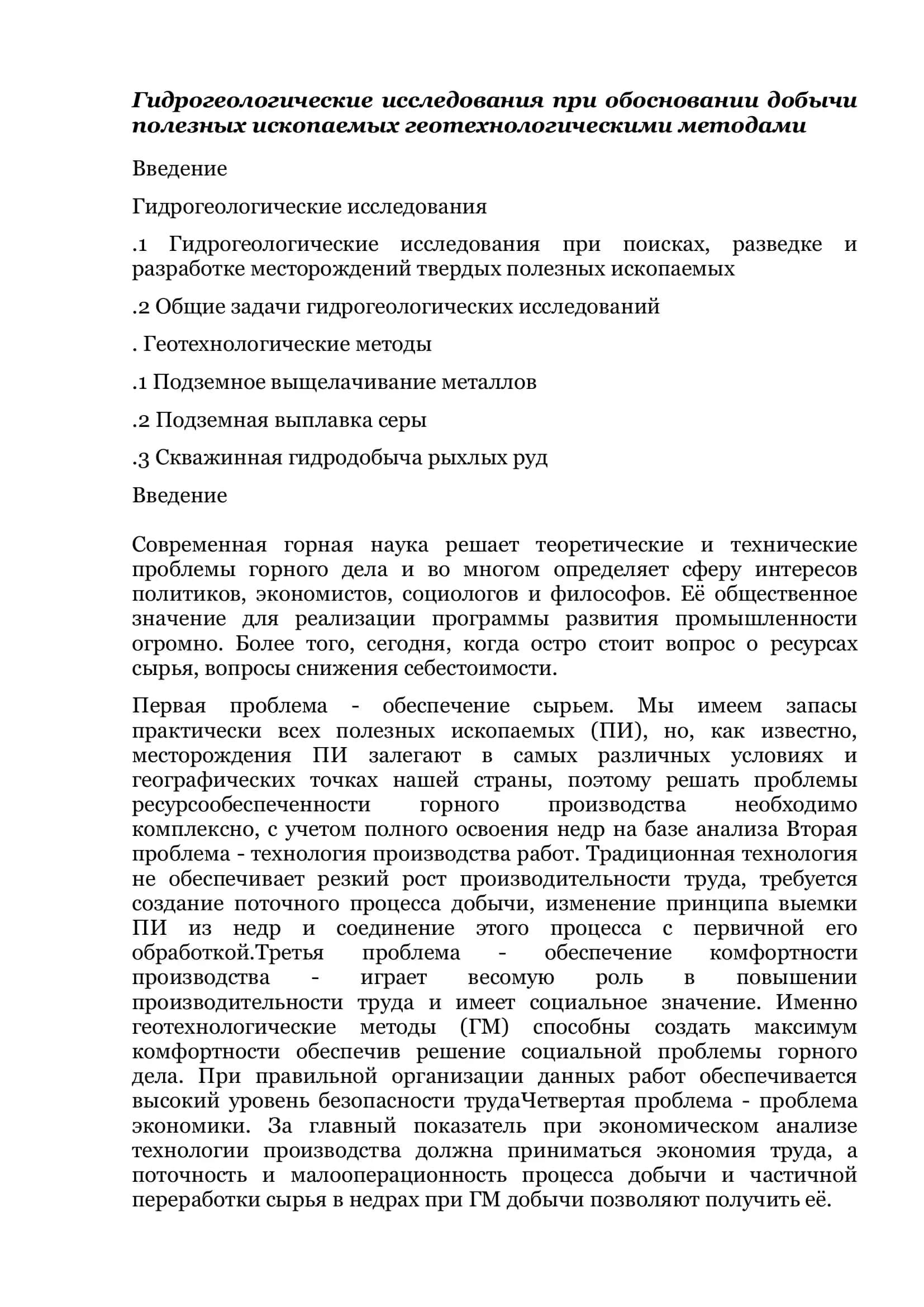 Гидрогеологические исследования при обосновании добычи полезных ископаемых геотехнологическими методами 2