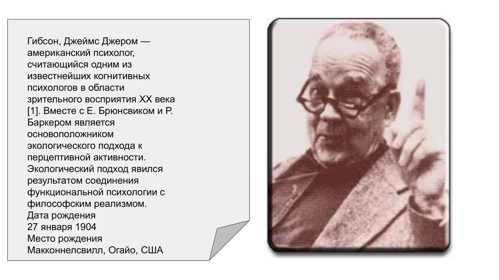 Теория восприятия Гибсона. 2