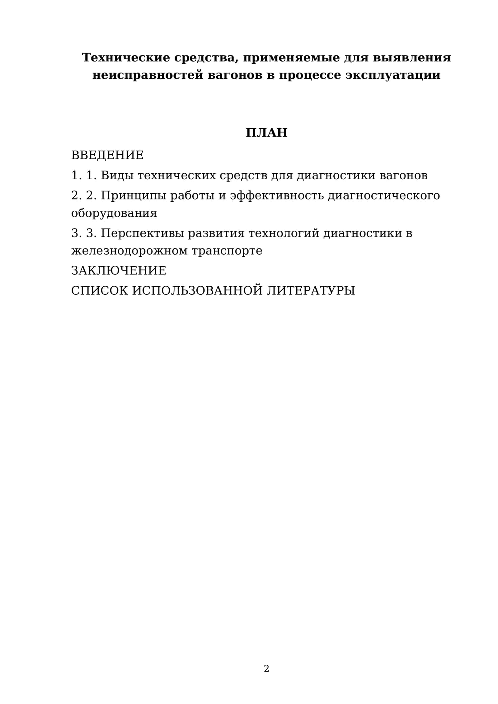 Технические средства, применяемые для выявления неисправностей вагонов в процессе эксплуатации 2