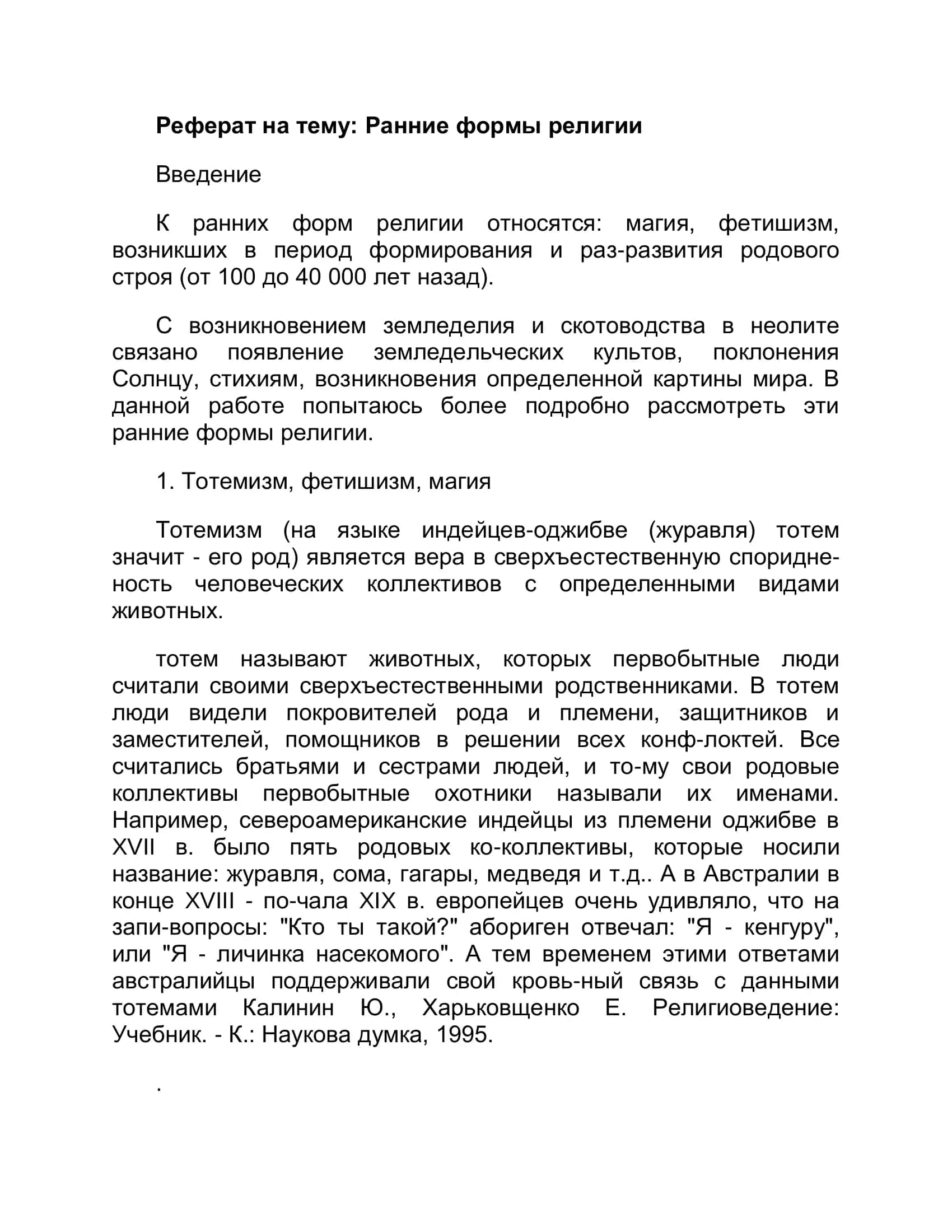 Реферат "Ранние формы религии" 2