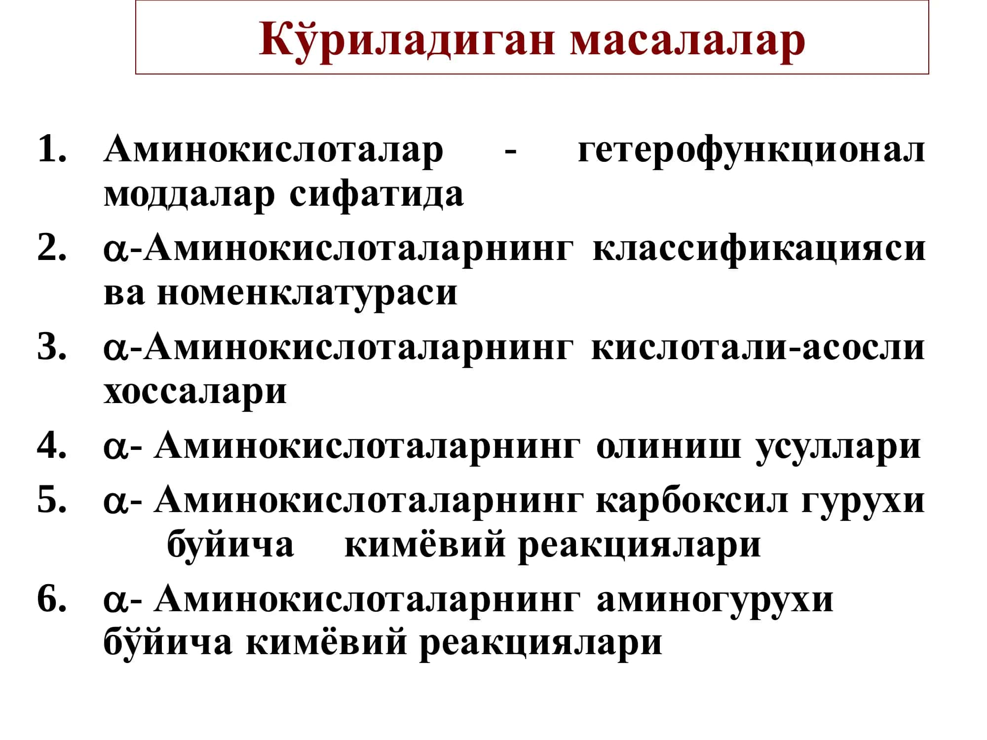 Аминокислоталар 2