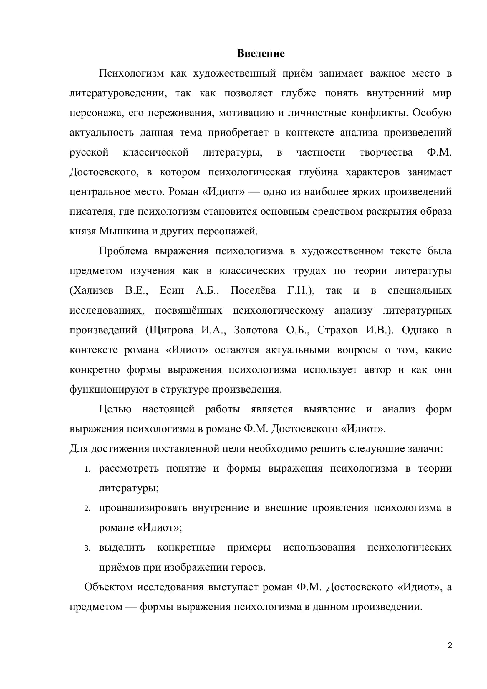 Формы выражения психологизма в романе Ф.М.Достоевского «Идиот» 2