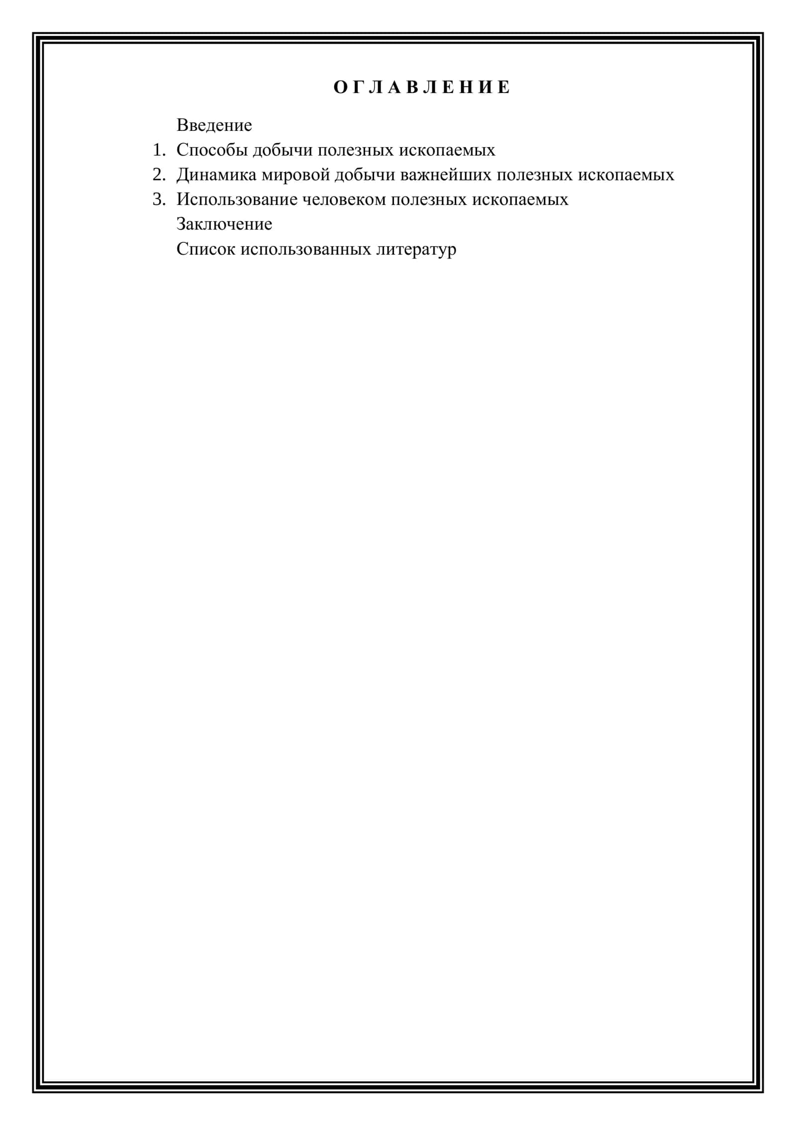 Способы использования полезных ископаемых 2