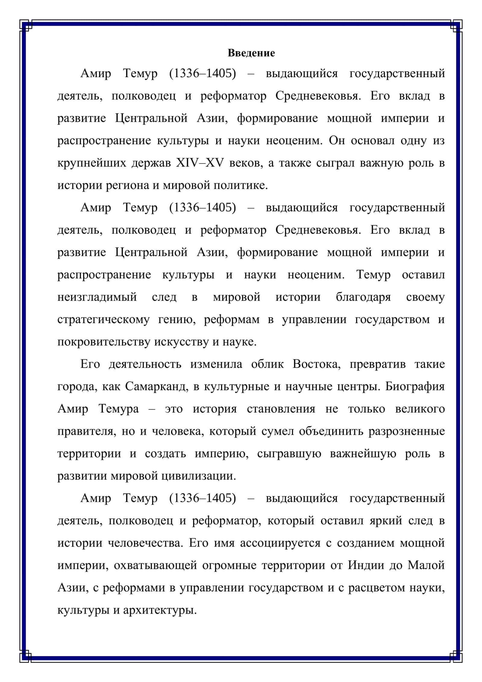Амир Темур – Великий Государственный Деятель 2