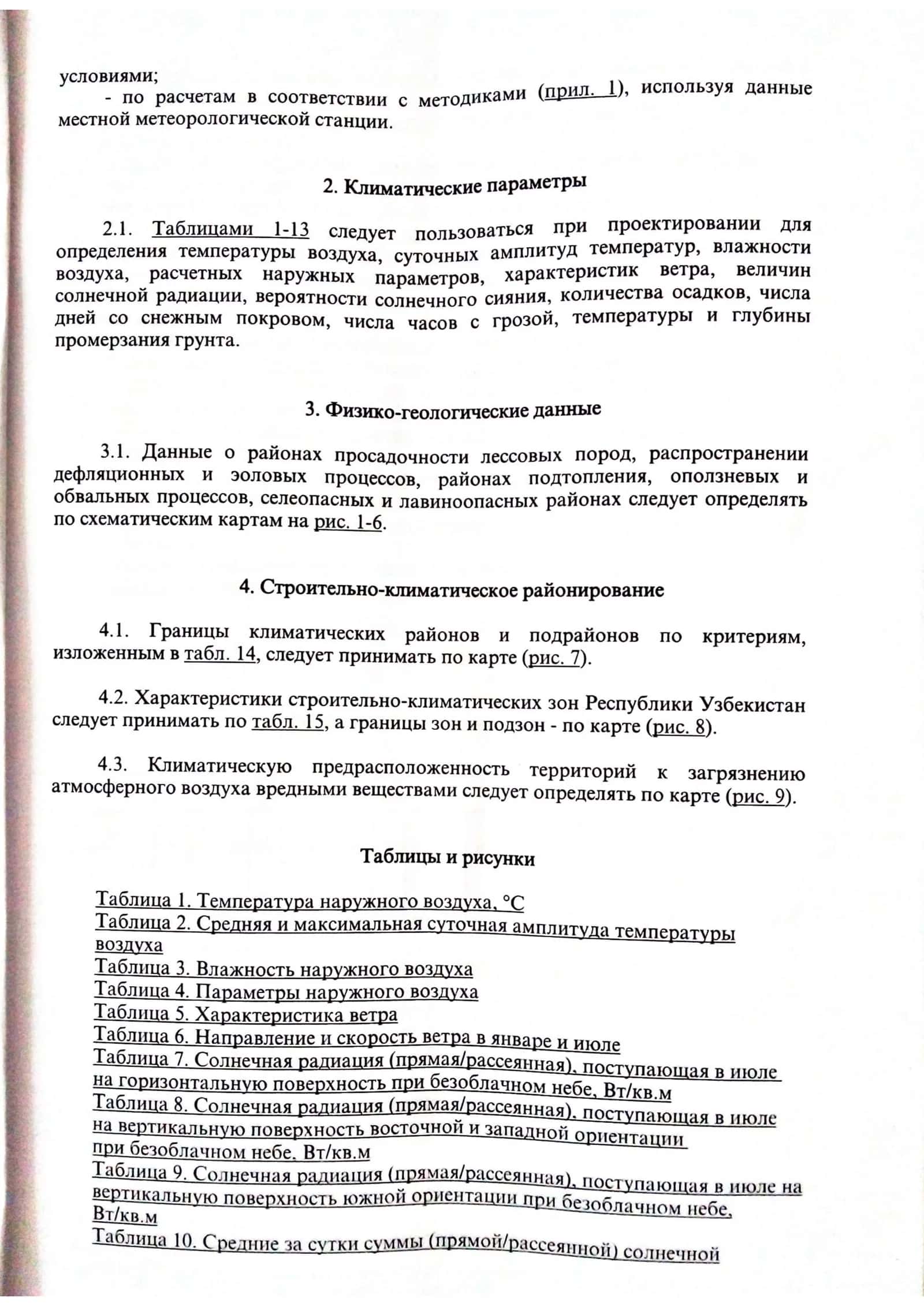 КМК 2.01.01-94 КЛИМАТИЧЕСКИЕ И ФИЗИКО-ГЕОЛОГИЧЕСКИЕ ДАННЫЕ ДЛЯ ПРОЕКТИРОВАНИЯ 2
