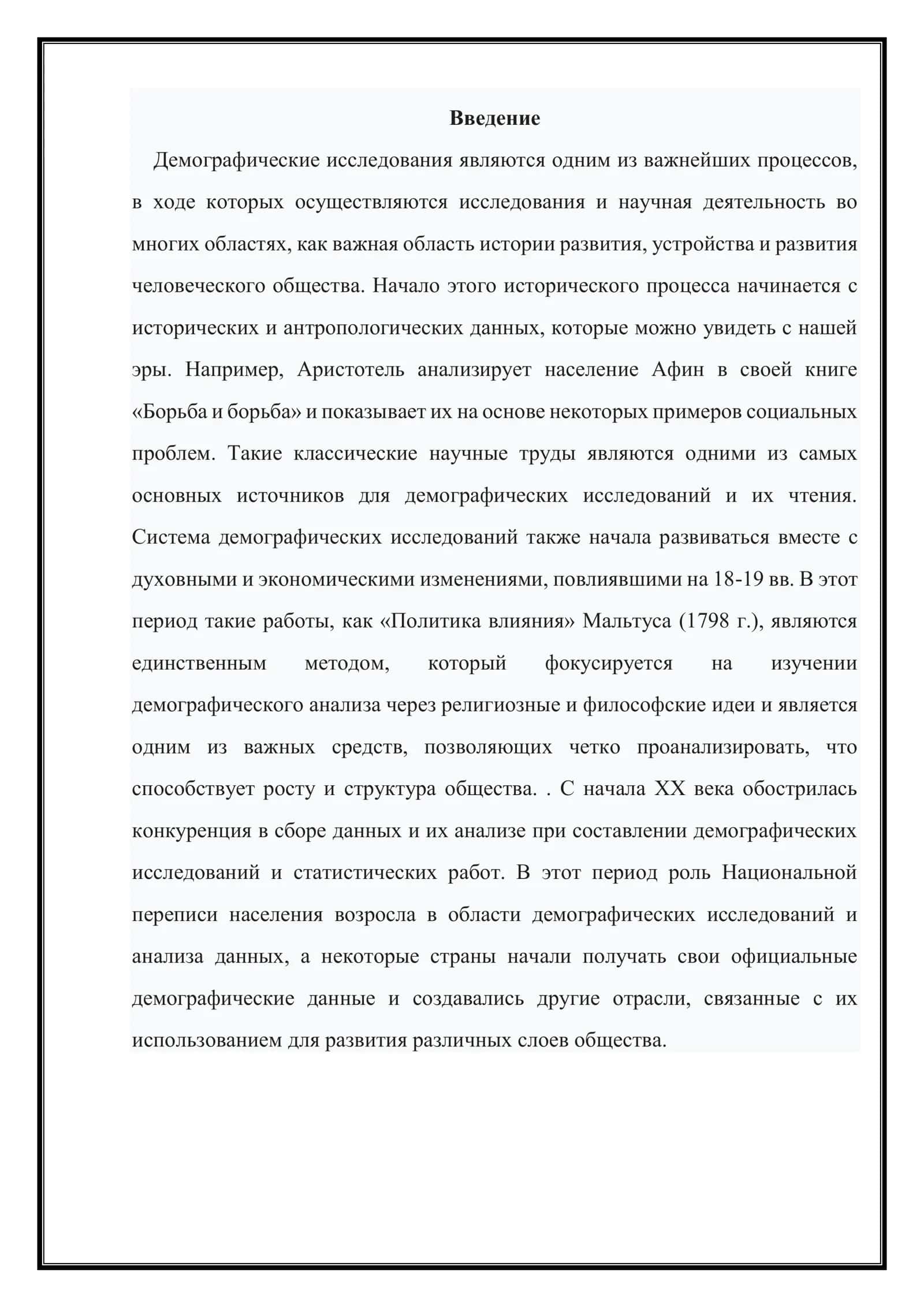 История демографических исследований 2