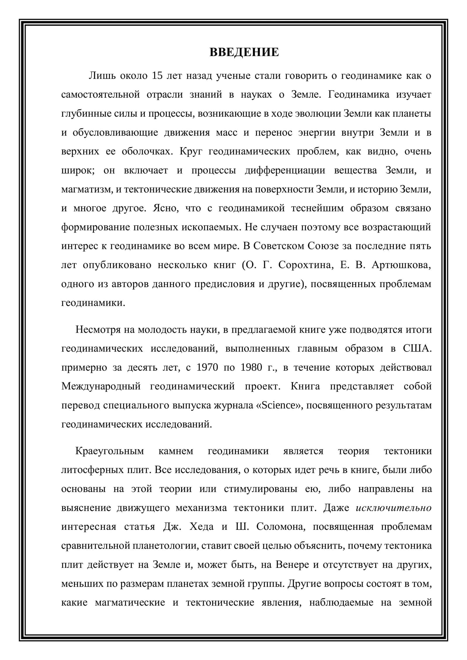 Современные проблемы геодинамики 2