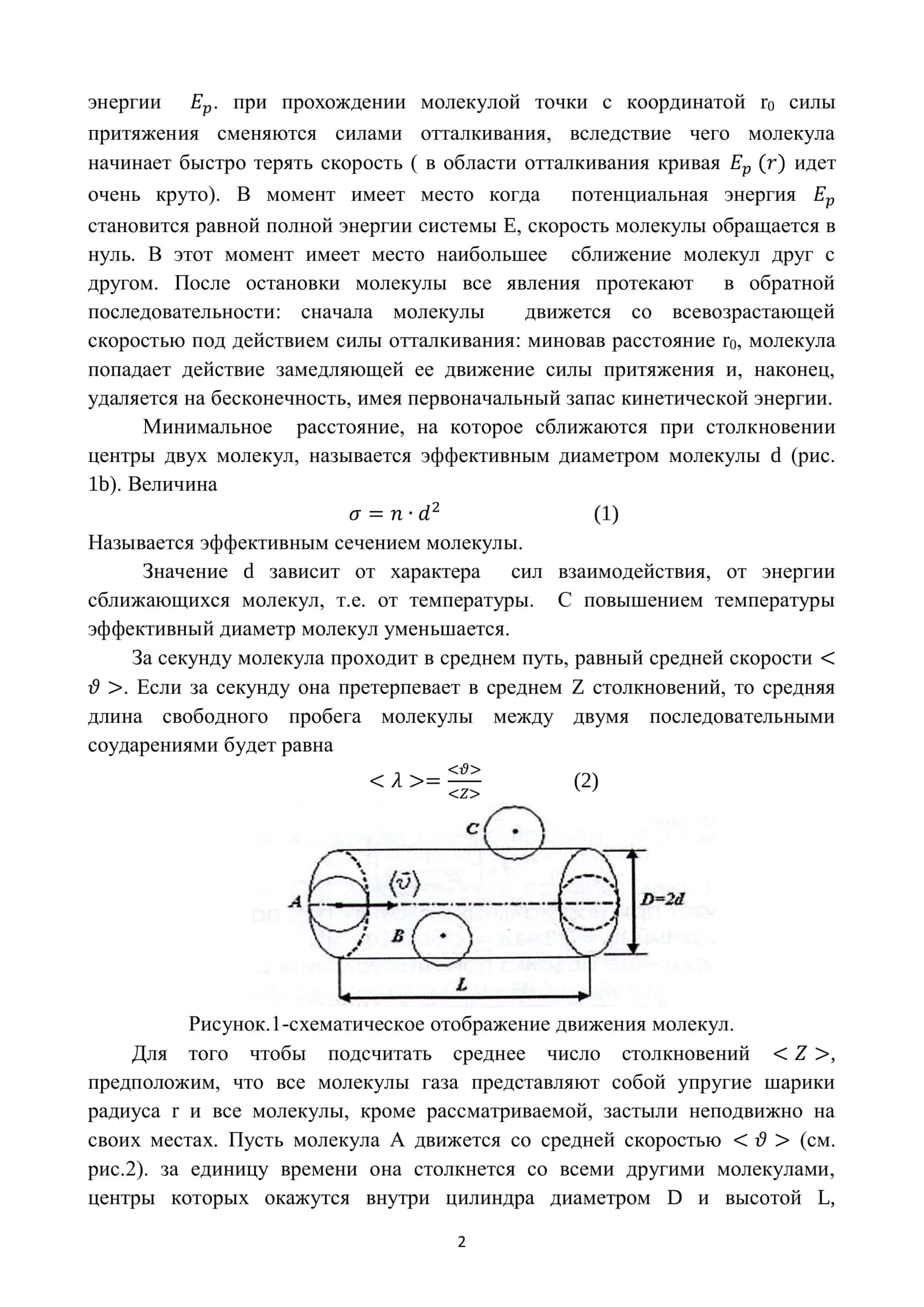 Лабораторная работа №4 «ОПРЕДЕЛЕНИЕ СРЕДНЕЙ ДЛИНЫ СВОБОДНОГО ПРОБЕГА И ЭФФЕКТИВНОГО ДИАМЕТРА МОЛЕКУЛ ВОЗДУХА» 2
