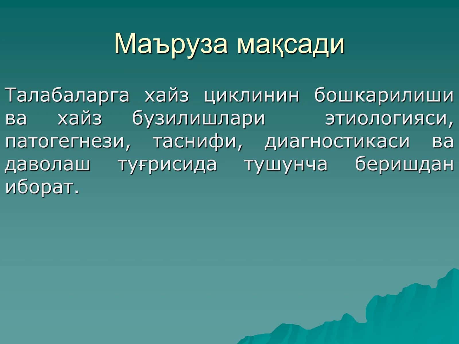 Акушерлик ва гинекология кафедраси 2