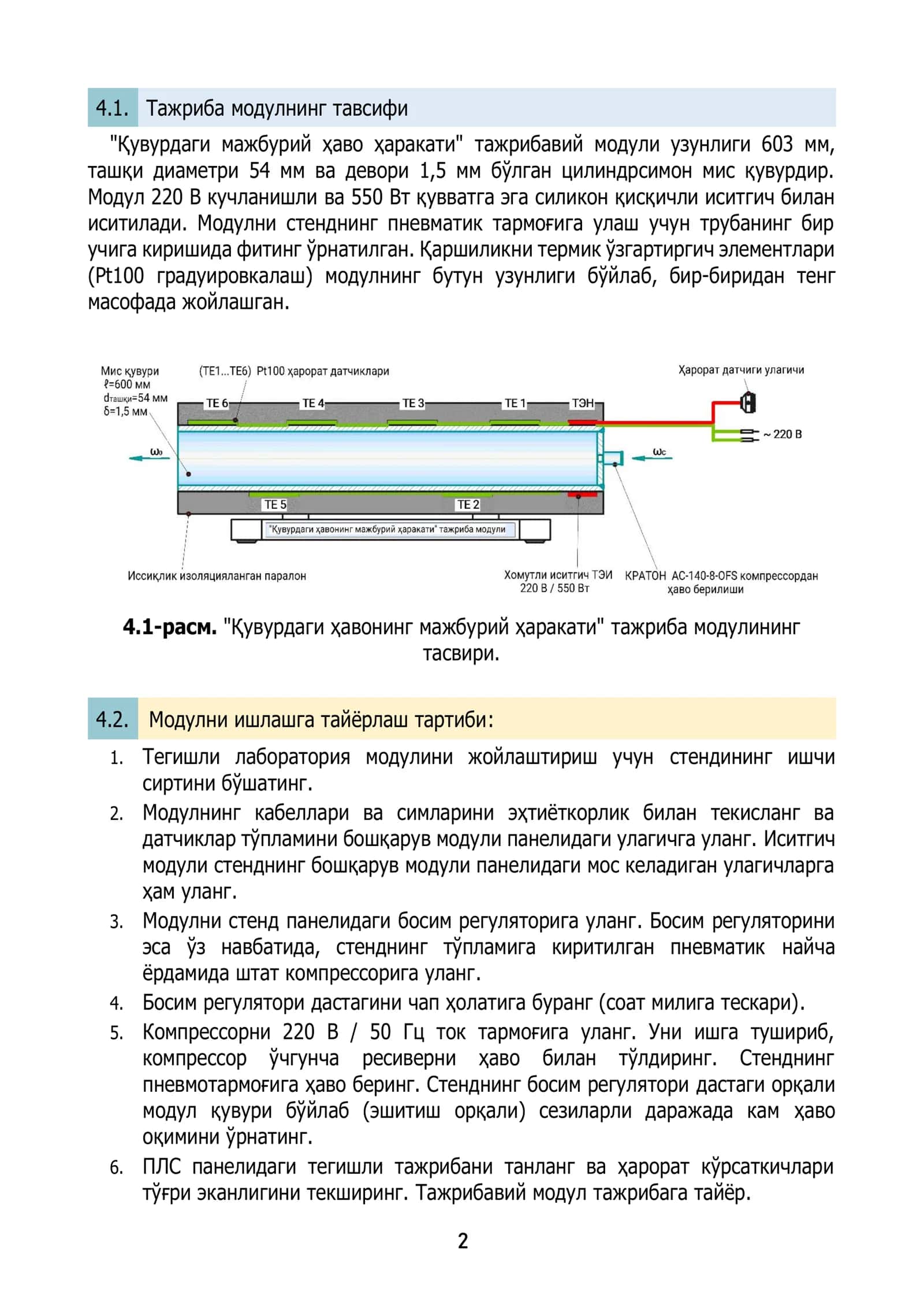 Қувурда ҳавонинг мажбурий харакати давомида иссиқлик ўтказишни ўрганиш 2