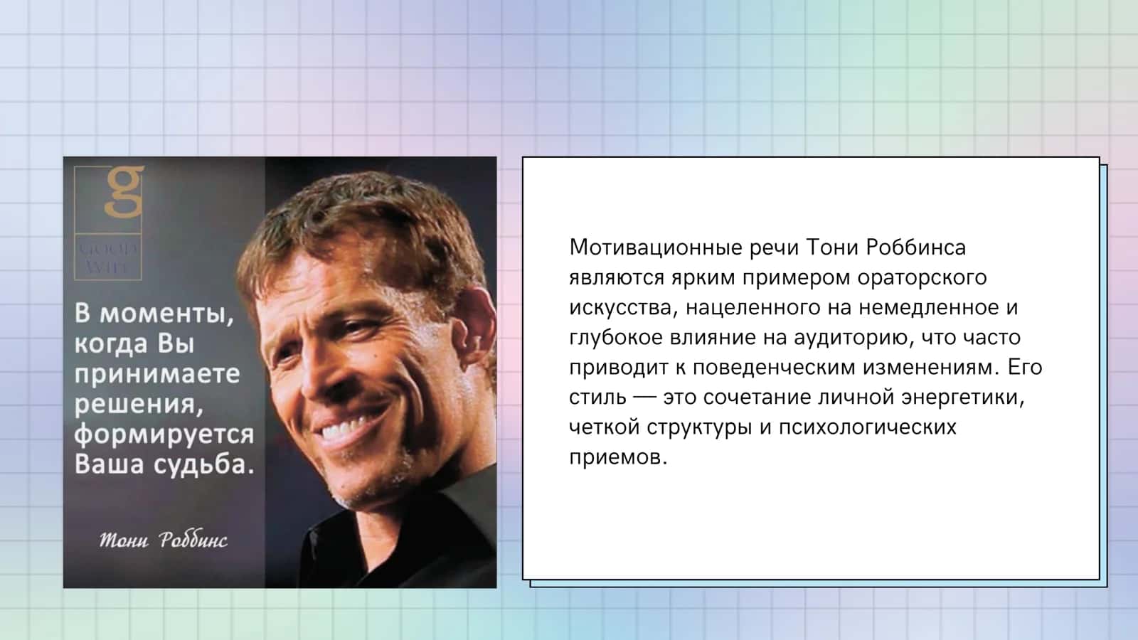 Мотивационная речь как форма влияния (на примере Тони Роббинса). 2