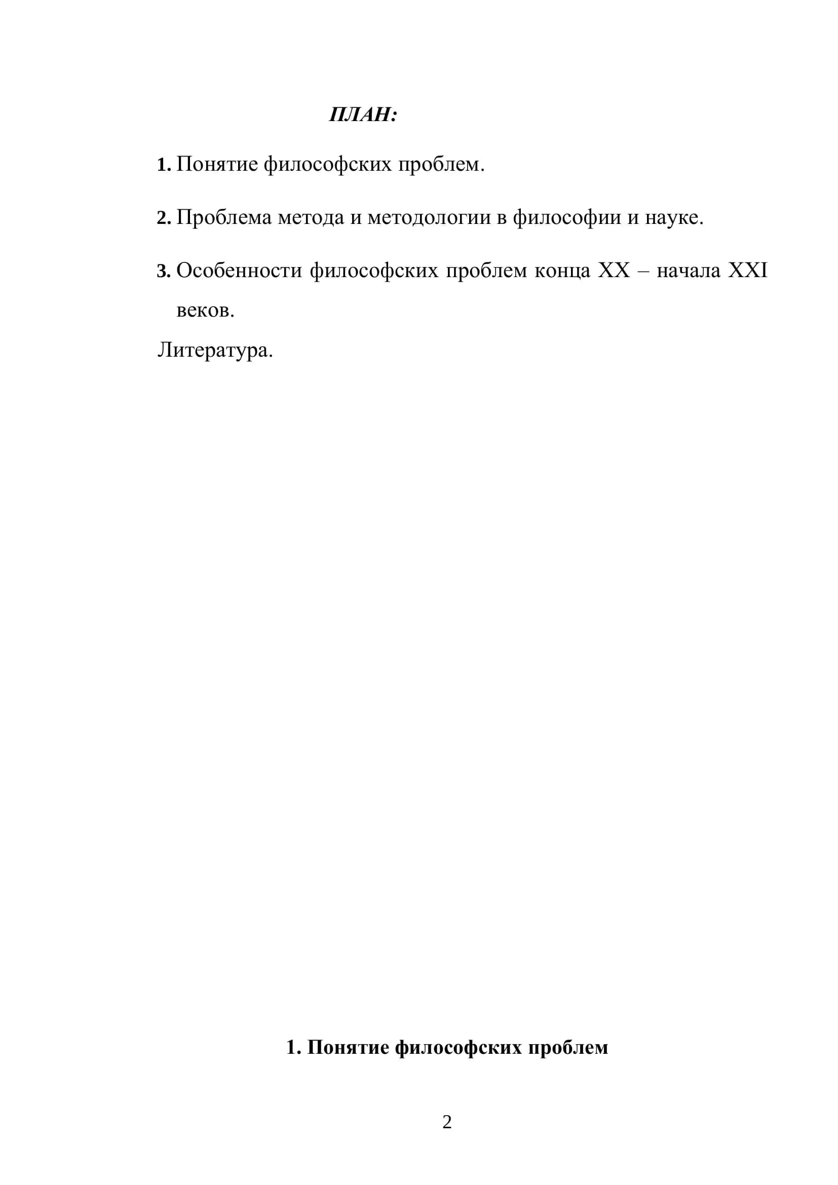 Реферат на тему "ФИЛОСОФИЯ И ЕЁ ПРОБЛЕМЫ" 2
